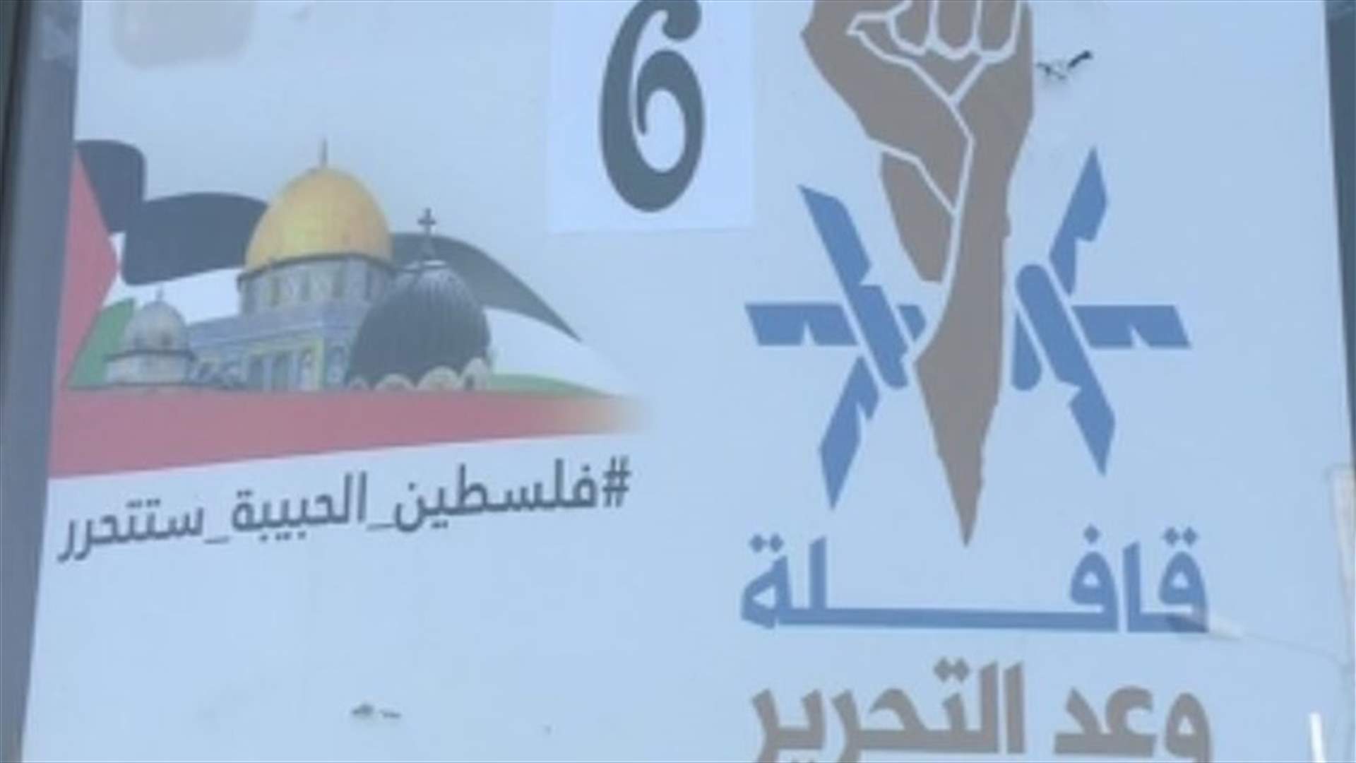 "قافلة وعد التحرير"...انطلقت