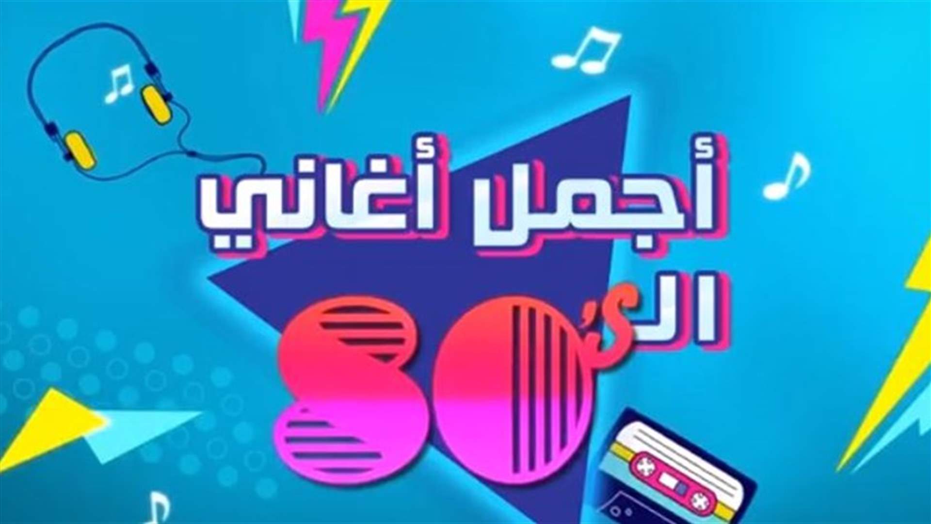 بالفيديو- أغان من الثمانينات مطبوعة في ذاكرة اللبنانيين.... ولا تموت!