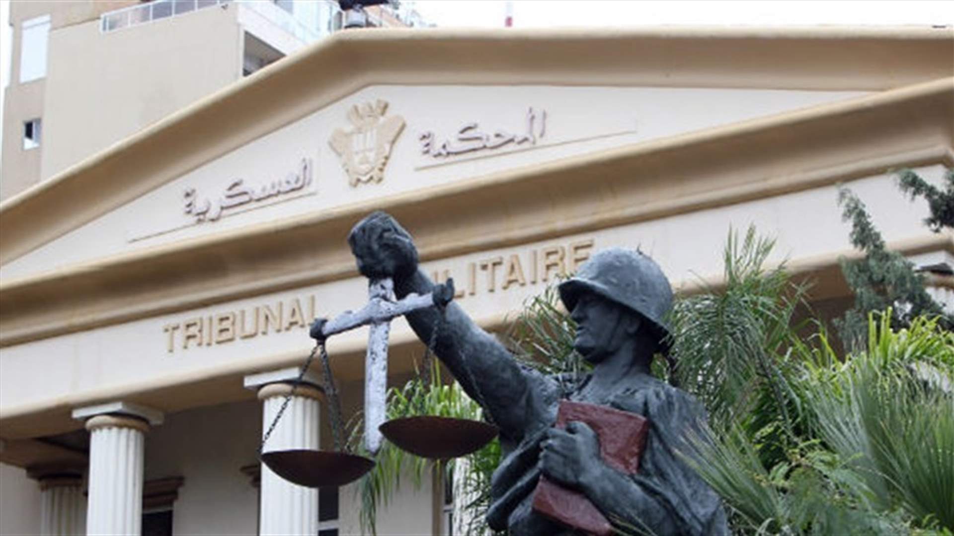 المحكمة العسكرية أرجأت جلسات الملفات الجنائية الى مواعيد مختلفة