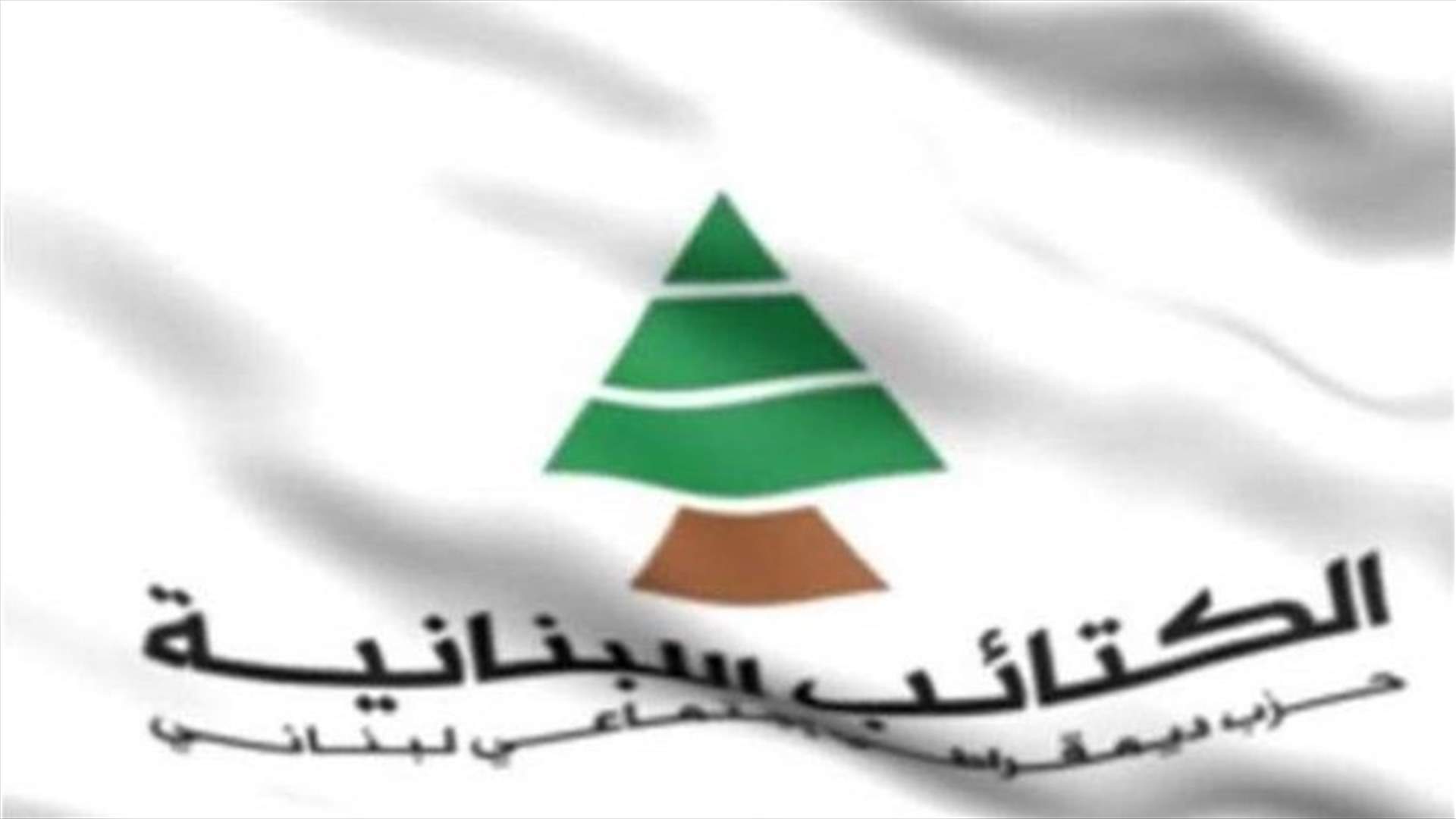 Kataeb Party: Public debt has reached an alarming level