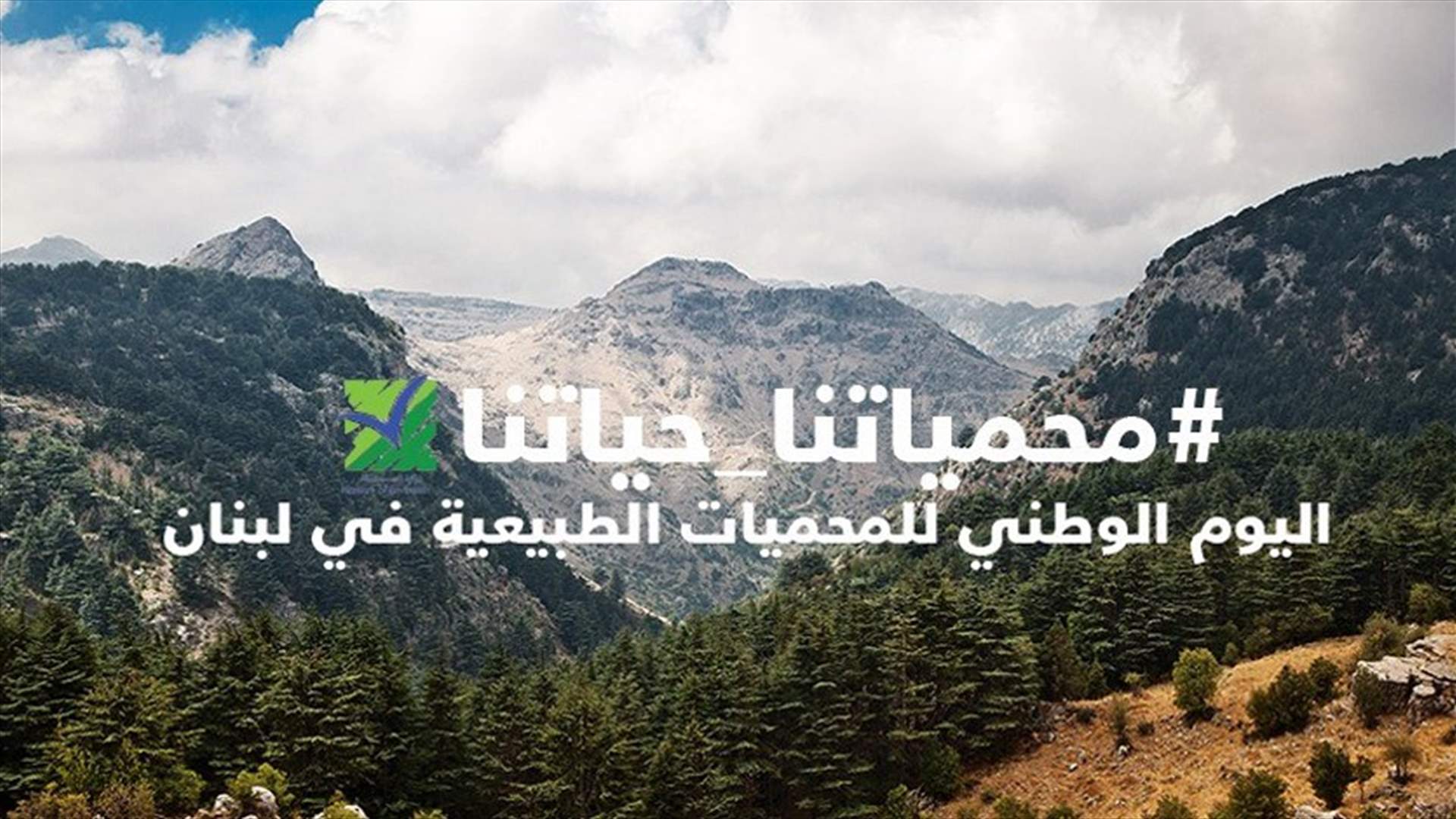 وزير البيئة يفتح ابواب المحميات الطبيعية مجانا في هذا اليوم ...