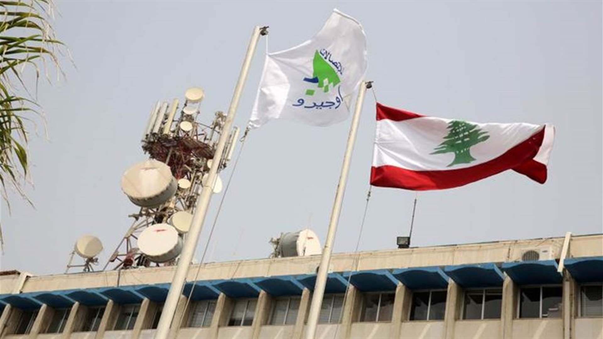 اوجيرو: لا غرامة تأخير عن سداد فاتورة كانون الثاني