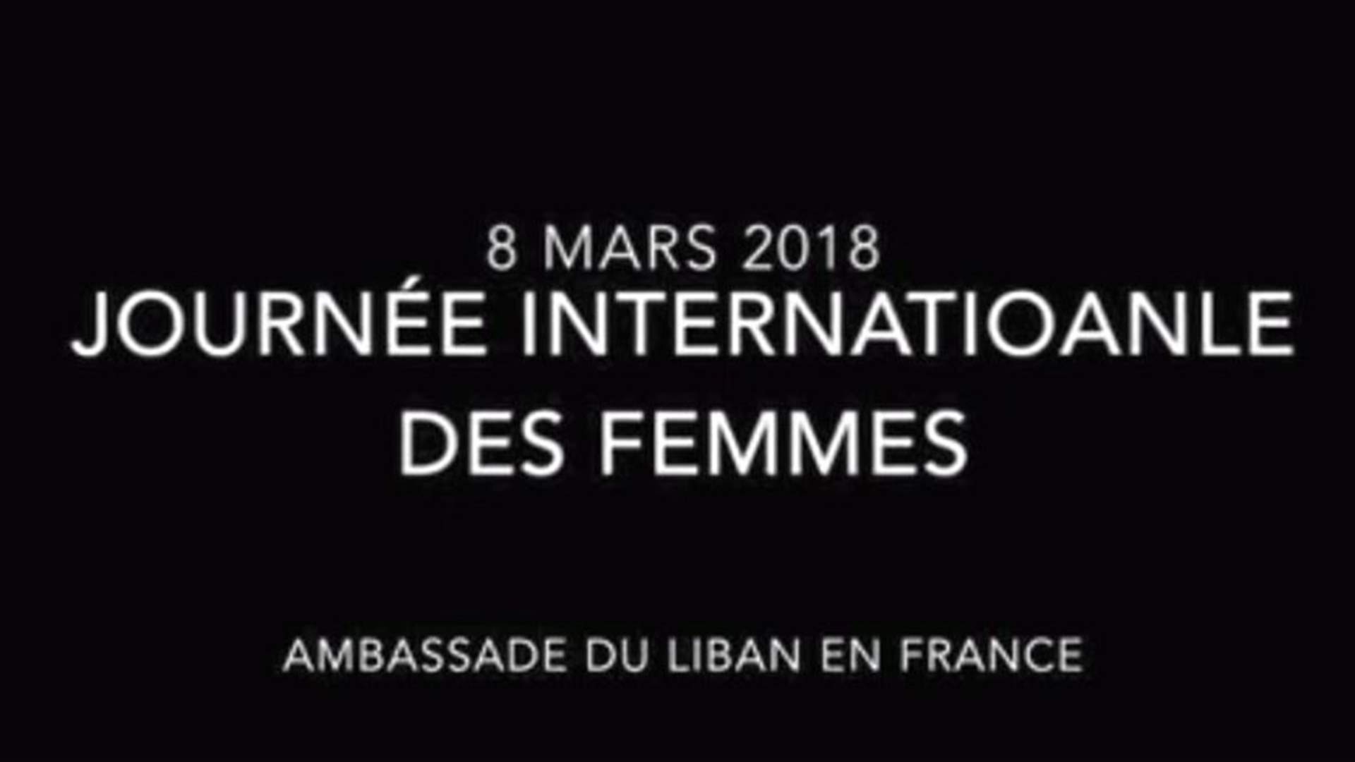 بالفيديو- السفارة اللبنانية بفرنسا تحتفل باليوم العالمي للمرأة