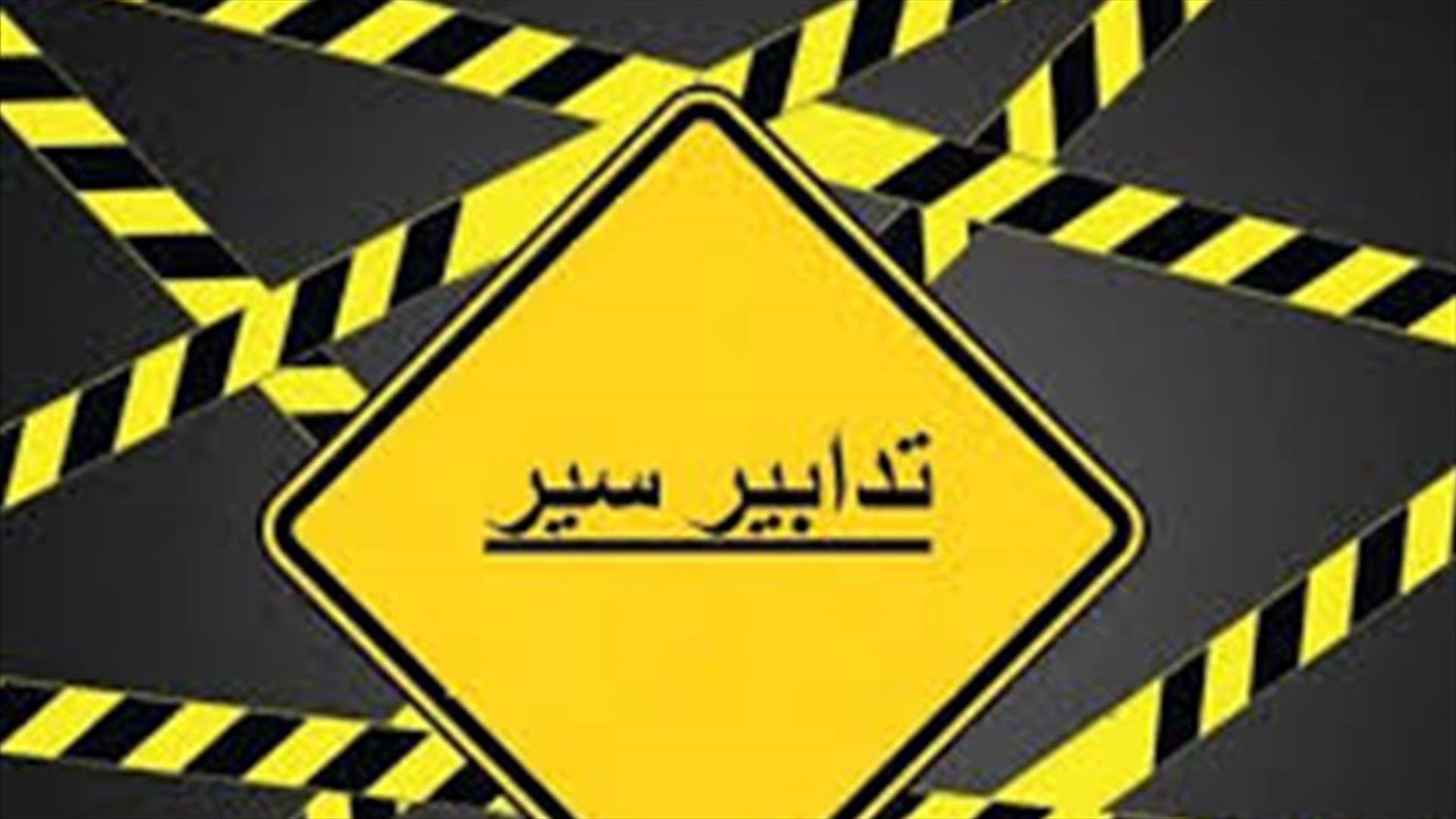 منع المرور يوم الأحد على أوتوستراد صوفر - المديرج المتّجه بقاعا