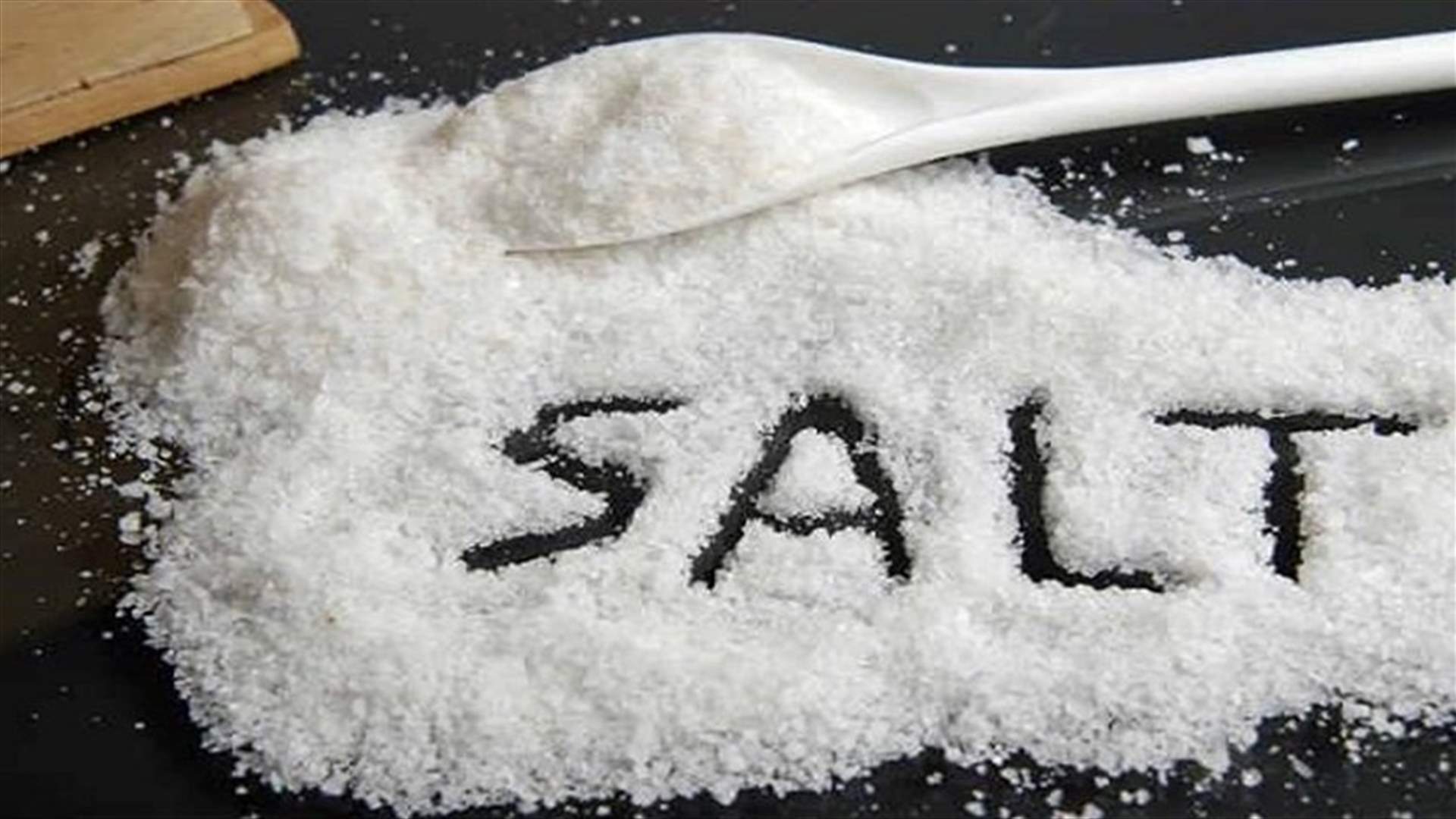 الملح والدماغ... ما العلاقة بينهما؟