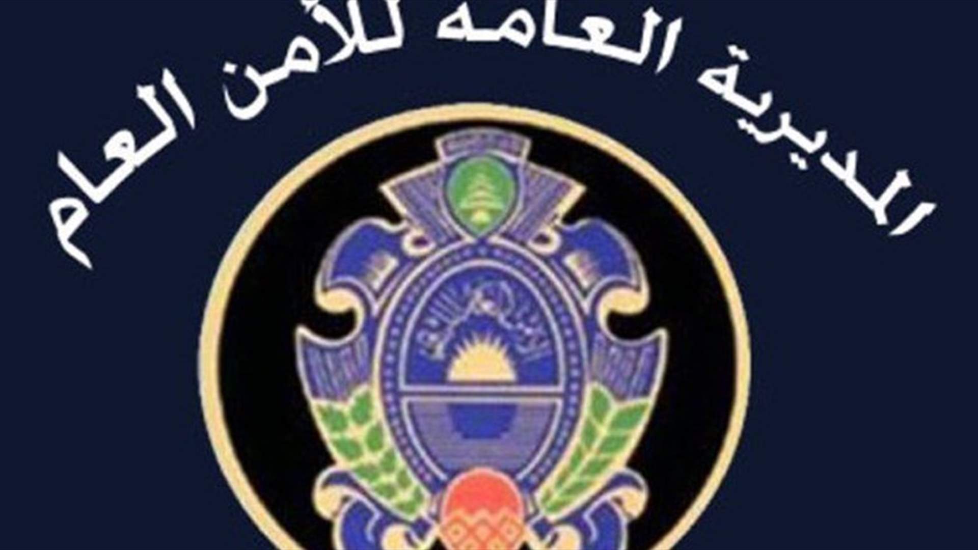 الامن العام: توقيف 15 شخصا لارتكابهم أفعالا جرمية