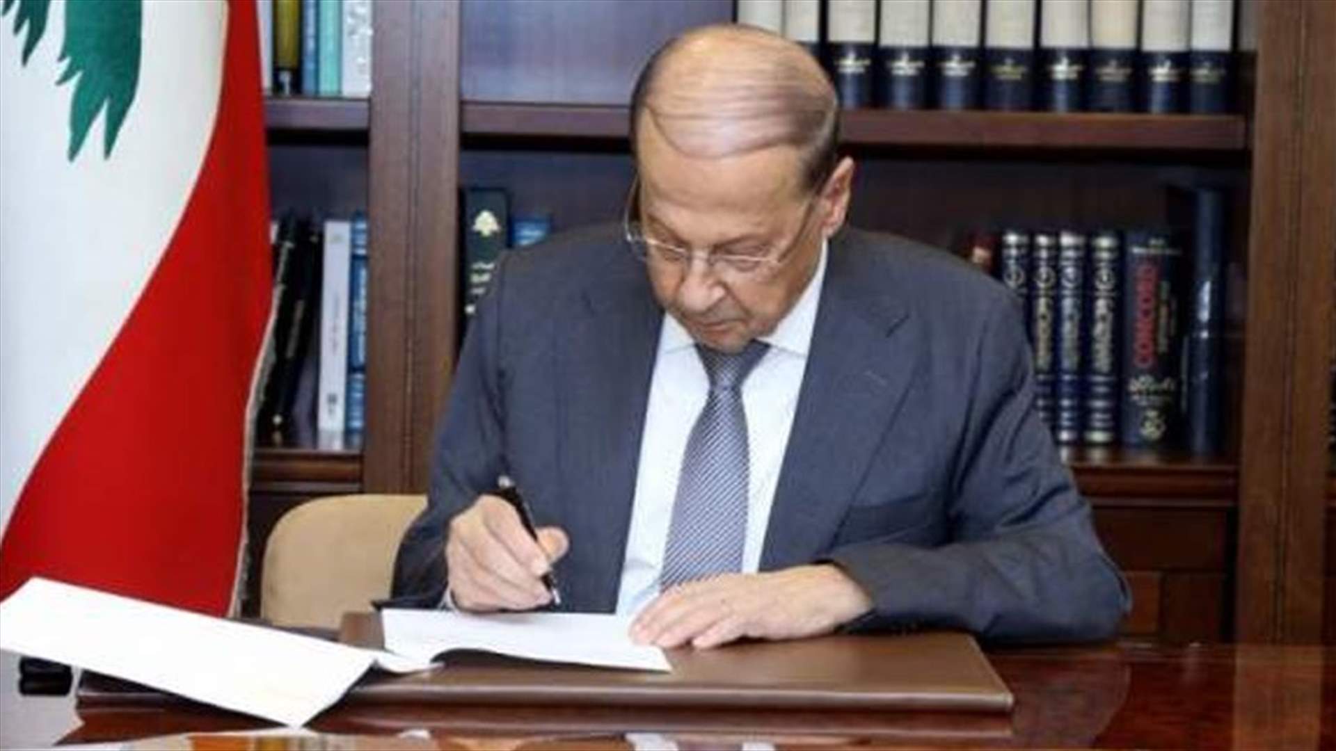 الرئيس عون وقع مرسوم فتح دورة استثنائية لمجلس النواب