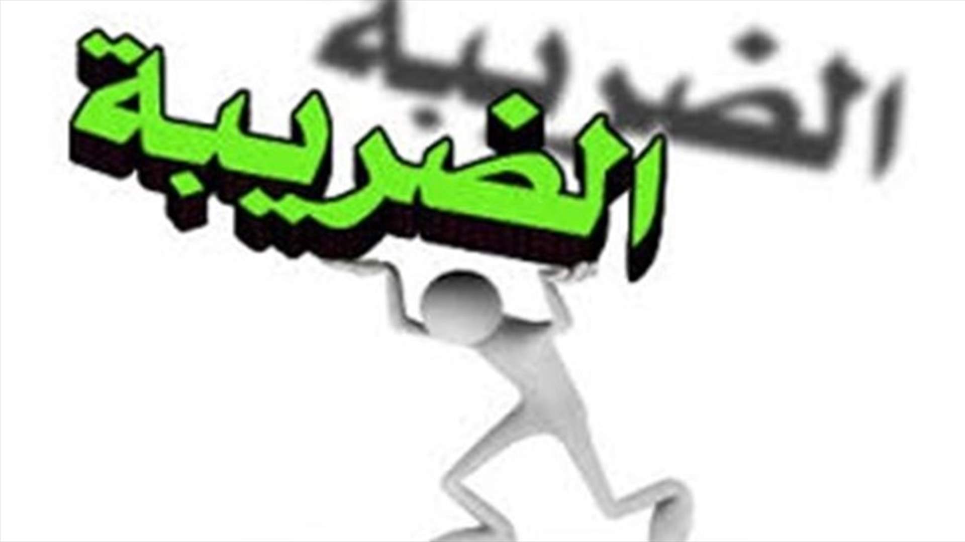 جمعية المطوّرين: ضريبة الأملاك المبنية غير عادلة