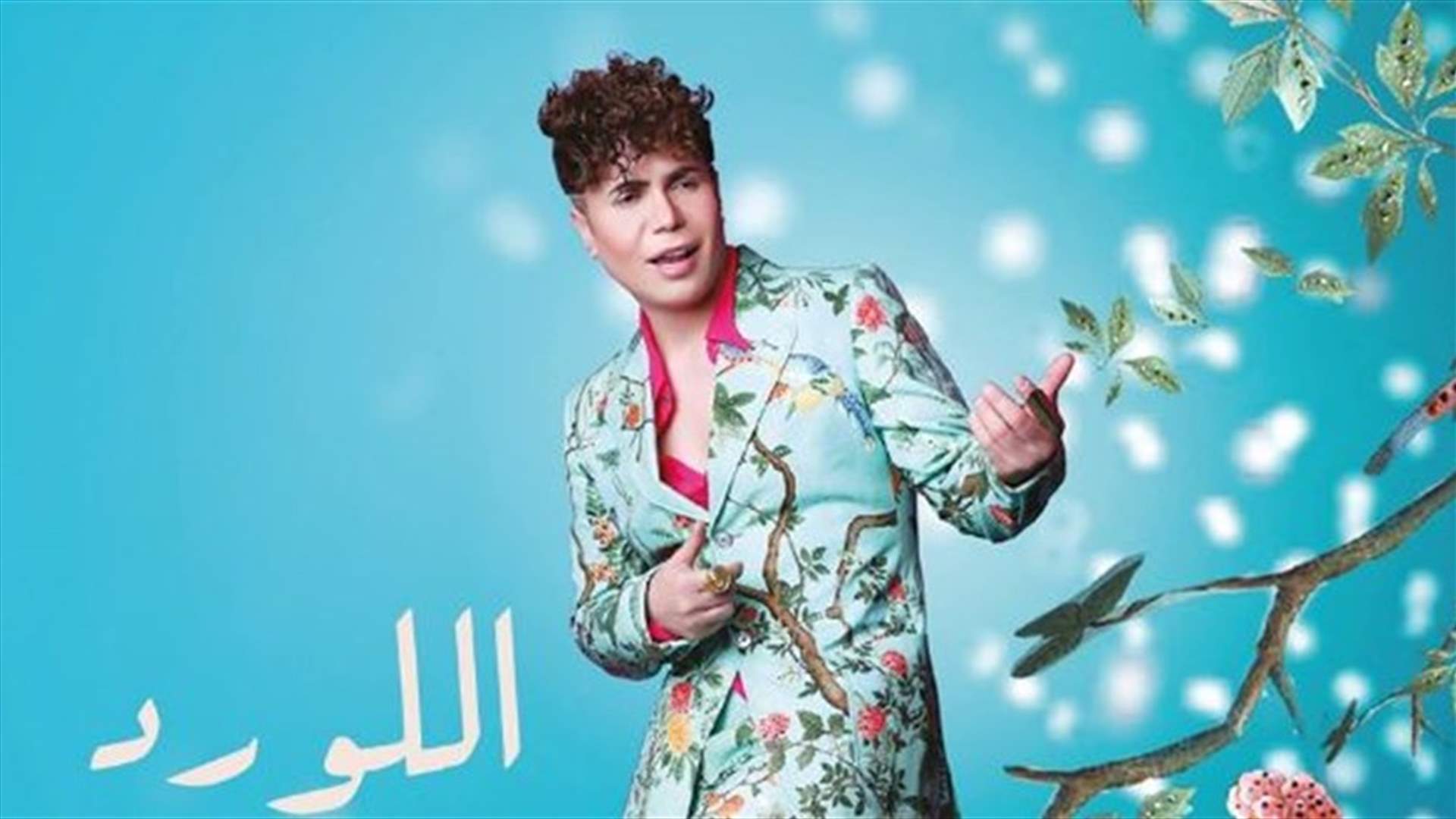 بعد أغنية "شعندك".. جو رعد يوقّع عقد أزياء في أمستردام