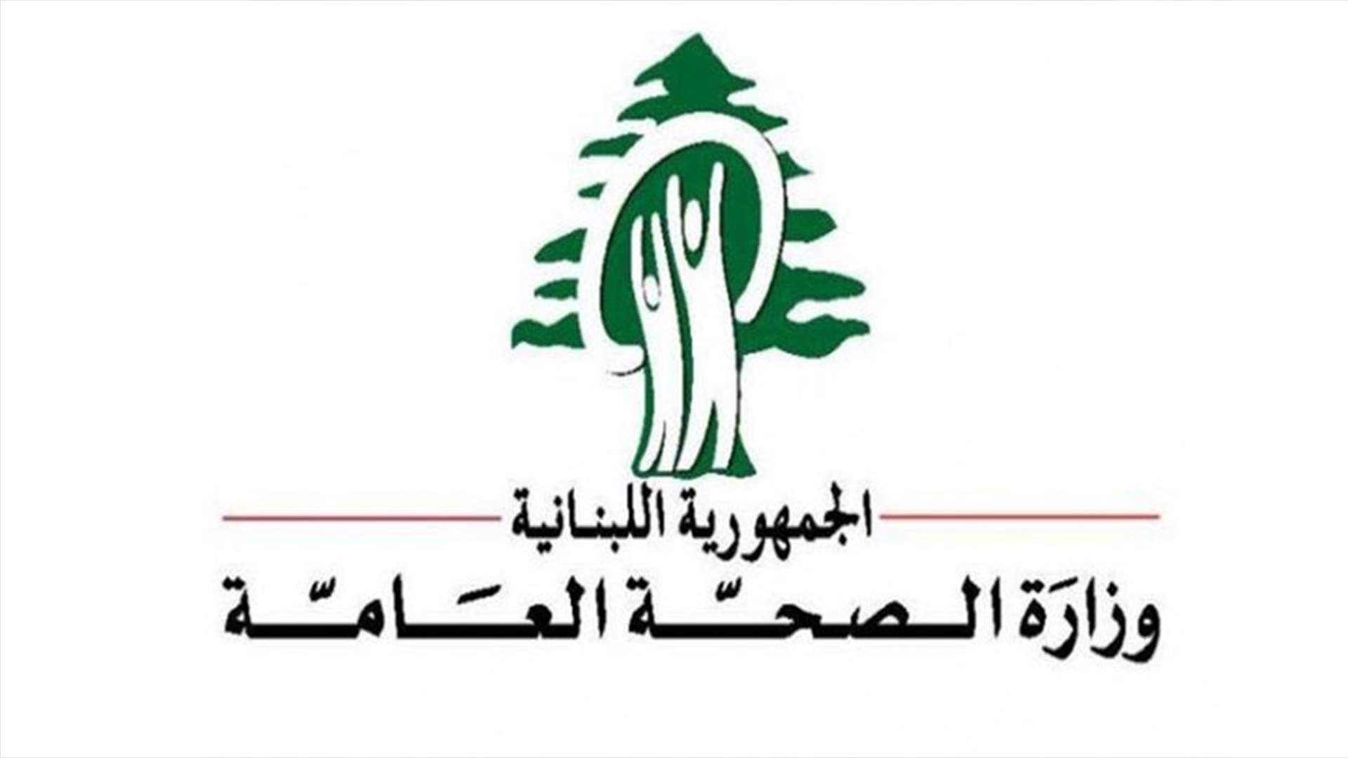 بعد انتشار خبر عن وفاة رجل أعمال في أحد مستشفيات بيروت... وزارة الصحة توضح