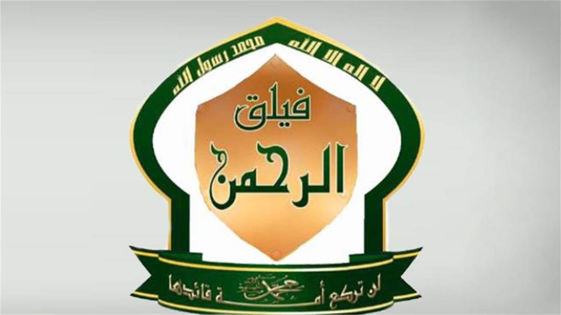فيلق الرحمن بالغوطة السورية يرفض مقترحا روسيا للاستسلام