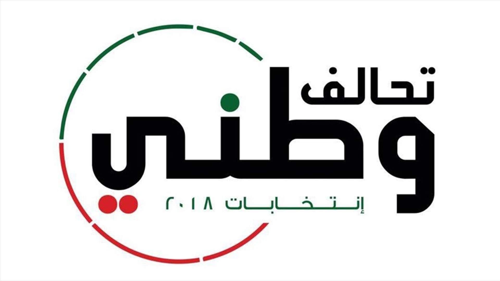 نواة لائحة "تحالف وطني" في بيروت الثانية