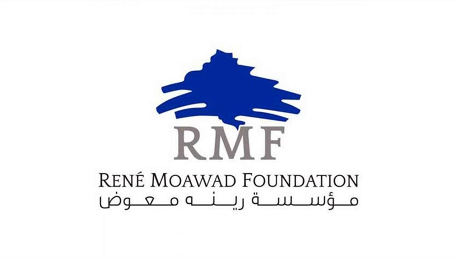 مؤسسة "رينيه معوض" تنظم ورشة عمل حول تطوير الإدارة الداخلية والمالية للبلديات
