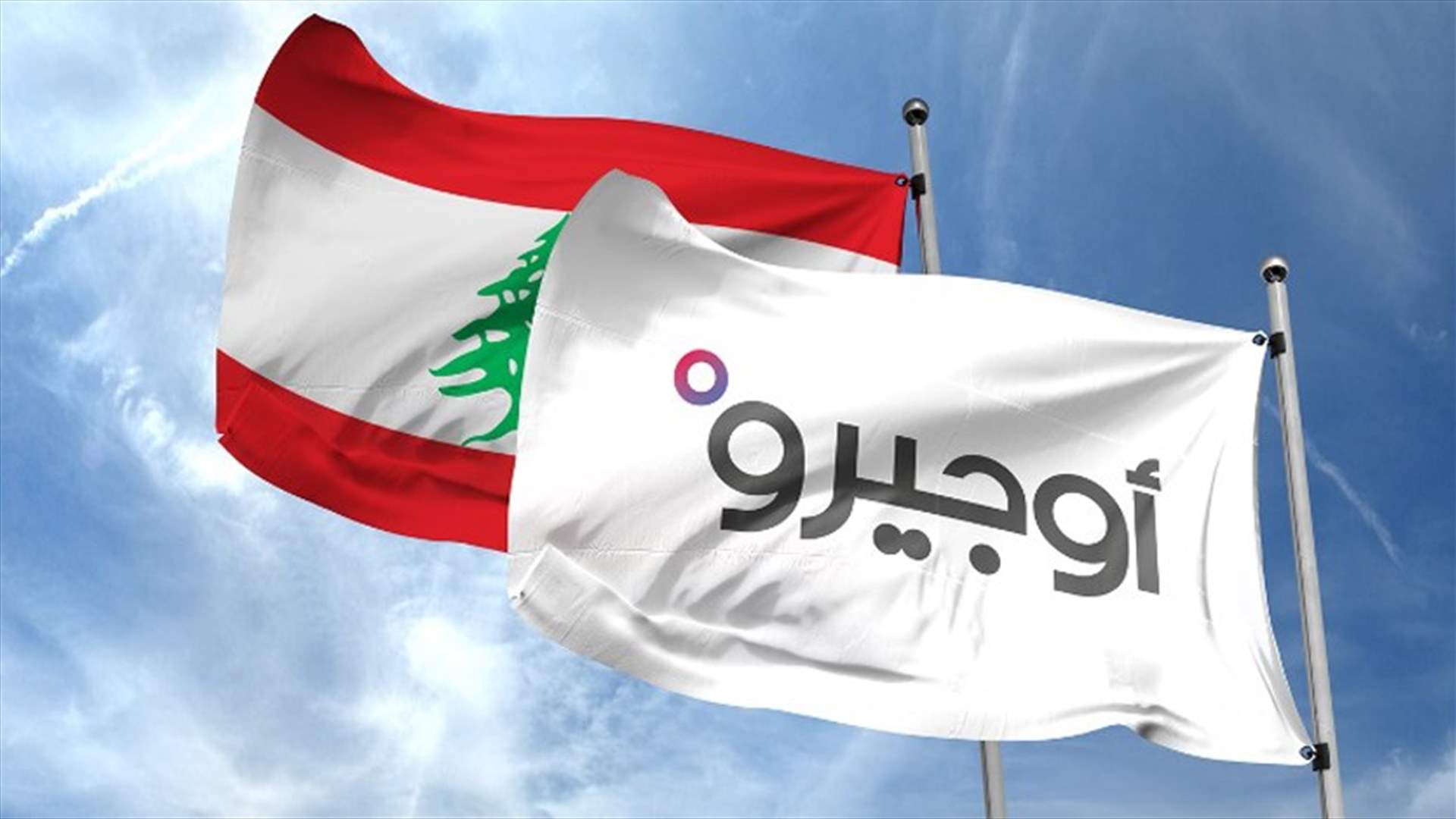أوجيرو باشرت اصلاح الاعطال بالكابلات الرئيسية المتضررة في صور