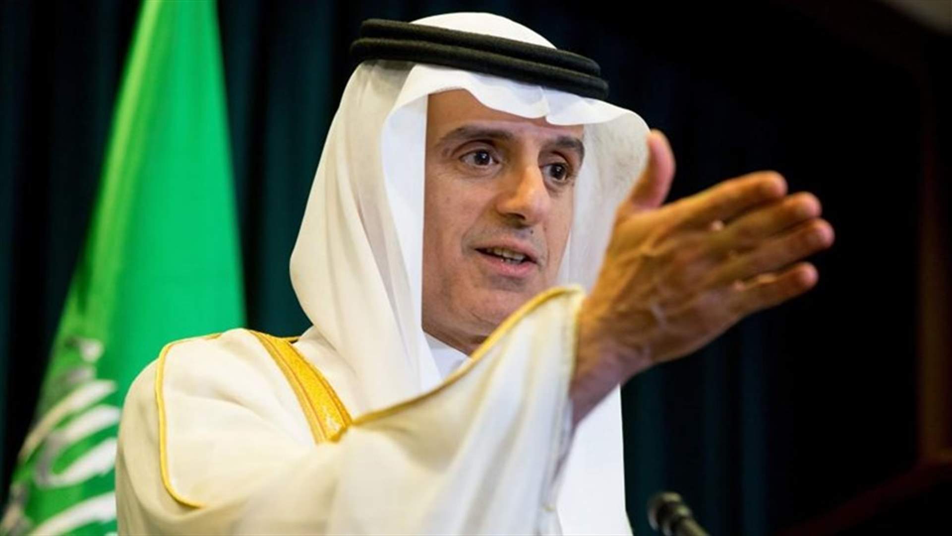 الجبير: الاتفاق النووي الإيراني "معيب"