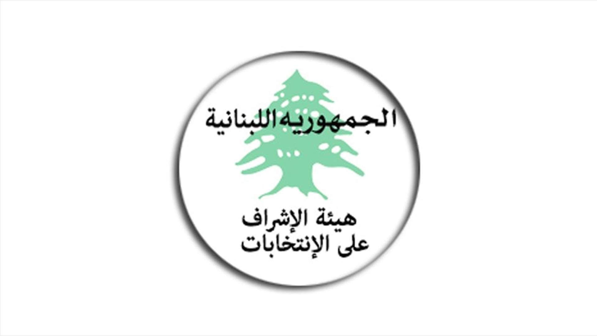 هيئة الإشراف على الانتخابات: للإقلاع عن نشر استطلاعات الرأي قبل الحصول على موافقة