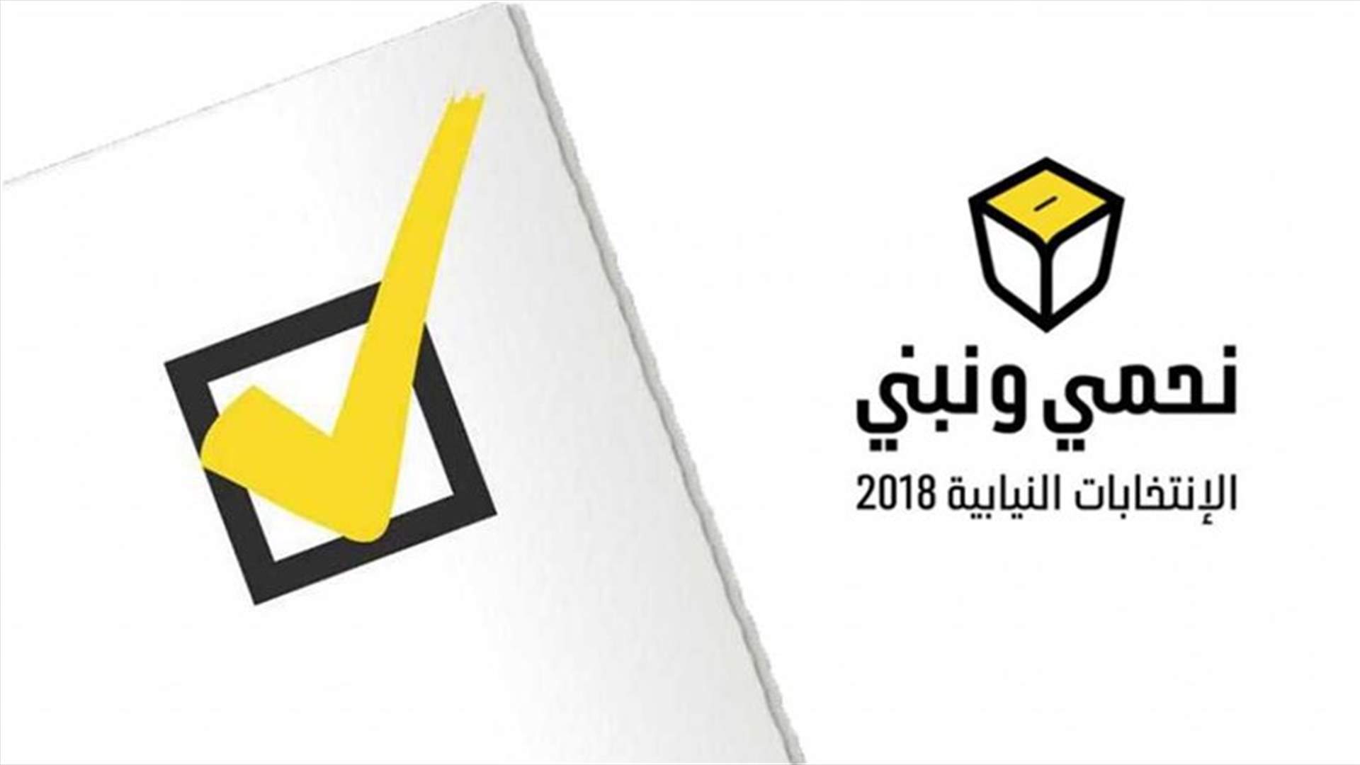 الشرق الأوسط - برنامج "حزب الله" الانتخابي: معركة استباقية لامتصاص النقمة الشعبية