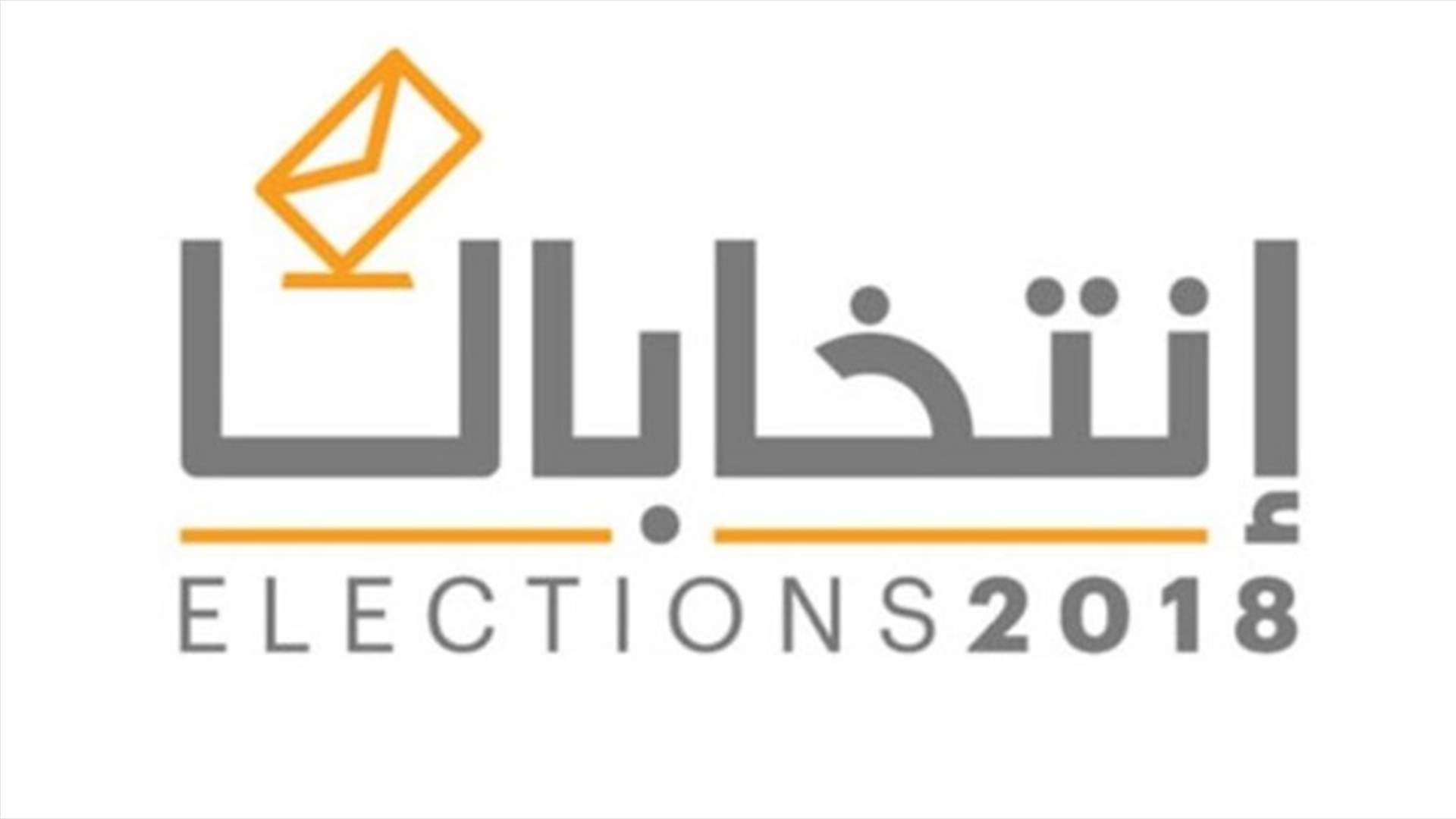 لائحة القرار الحر في دائرة الشوف-عاليه تعلن برنامج أهدافها...