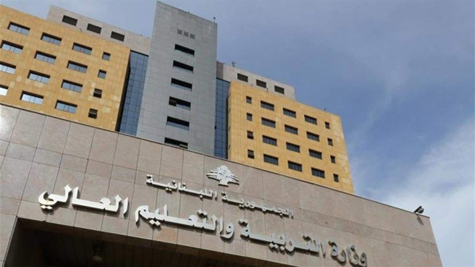 اتحاد لجان الأهل في كسروان - الفتوح وجبيل يناشد وزارة التربية