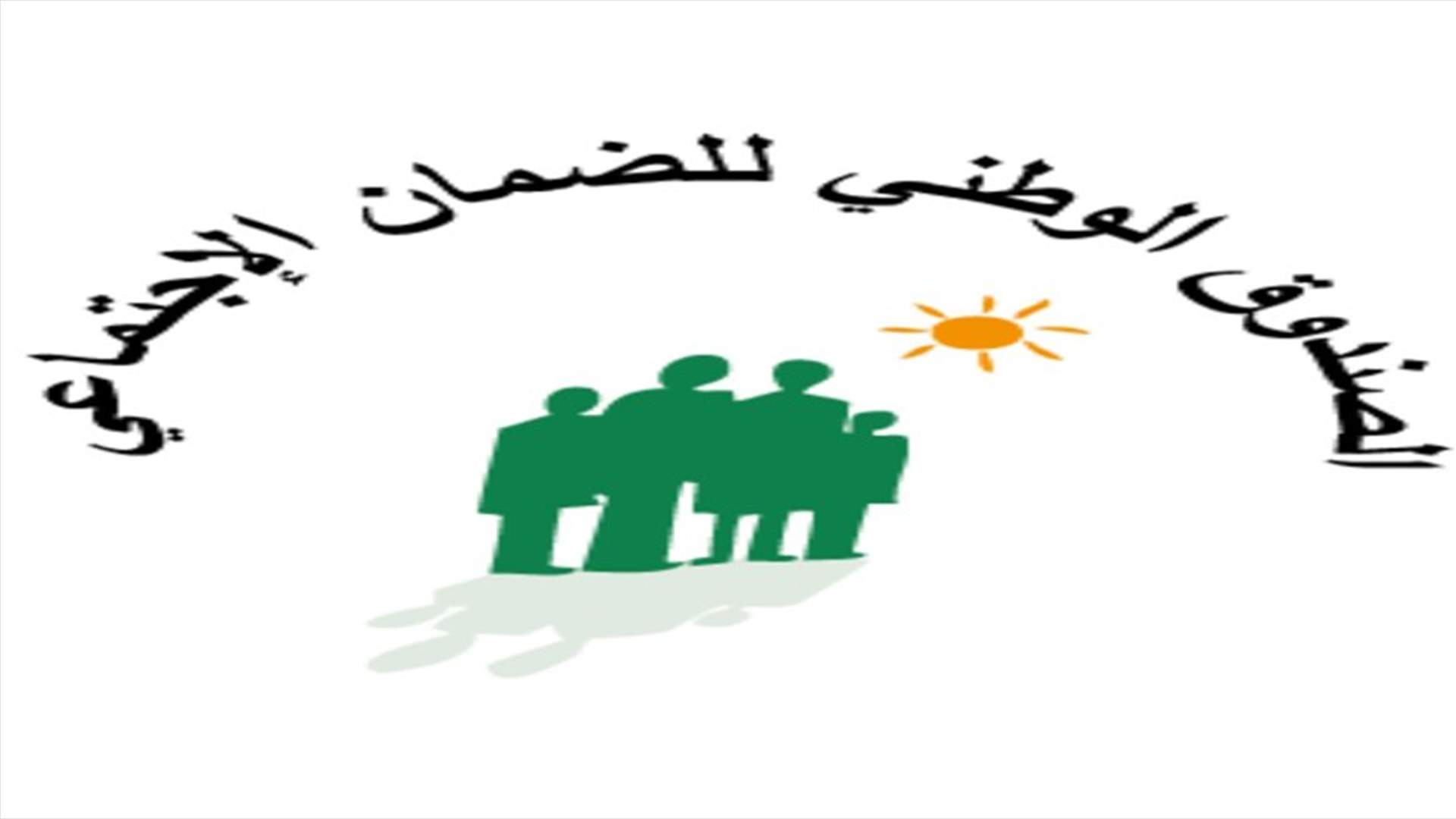هيئة مكتب مجلس ادارة صندوق الضمان: من أسيء اليهم يمكنهم الادعاء أمام القضاء
