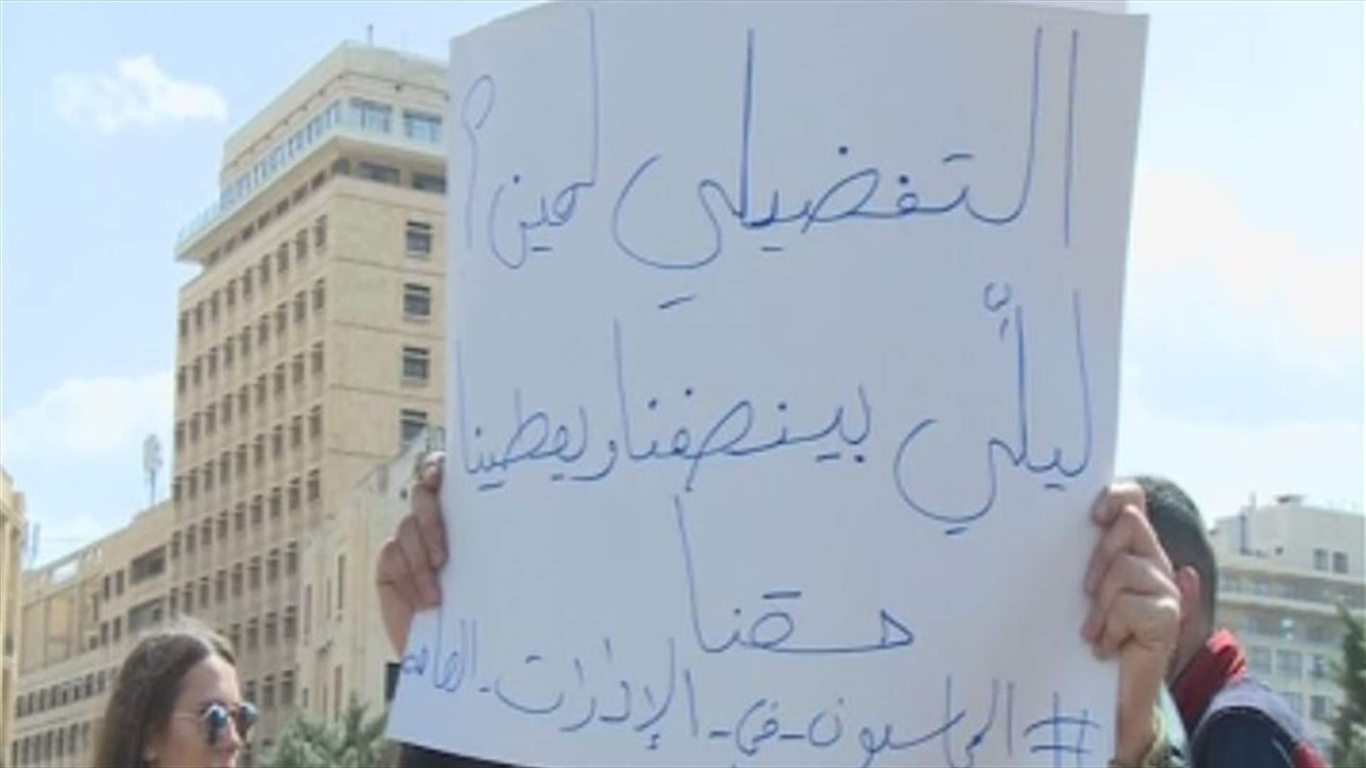 اعتصام مطلبي في رياض الصلح...