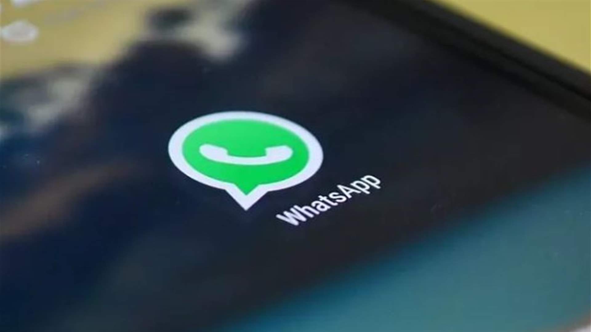واتساب يطلق ميزة جديدة للتبليغ عن تغيير الرقم