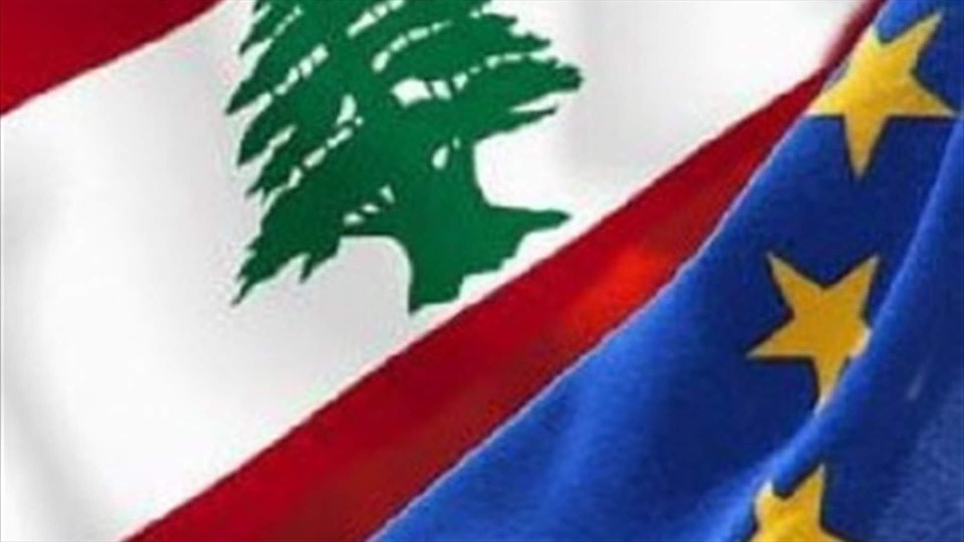 الاتّحاد الأوروبي قرّر إرسالَ بعثة متخصّصة إلى لبنان...