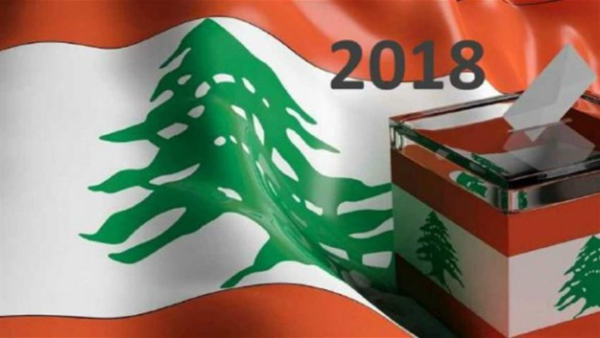 سيناريوات توزيع الصوت التفضيلي: إرباكات ومفاجآت محتملة في النتائج