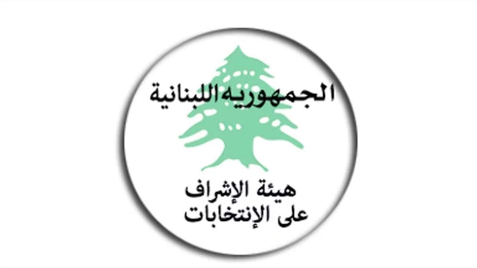 هيئة الاشراف على الانتخابات : لتقيد القوى السياسية والوسائل الاعلامية بموجبات قانون الانتخاب