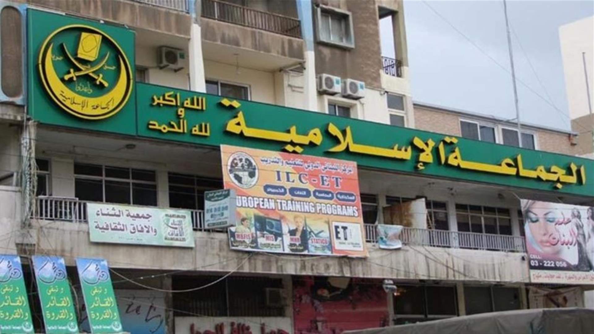 الحياة - "الجماعة" المستاءة من موقف "المستقبل" تدرس خياراتها في الشوف و"الغربي"
