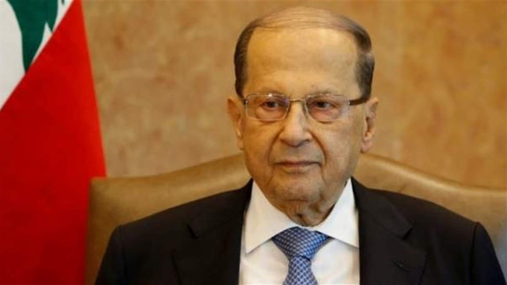 الرئيس عون مرتاح لنتائج "سيدر"...وهذا ما شدد عليه