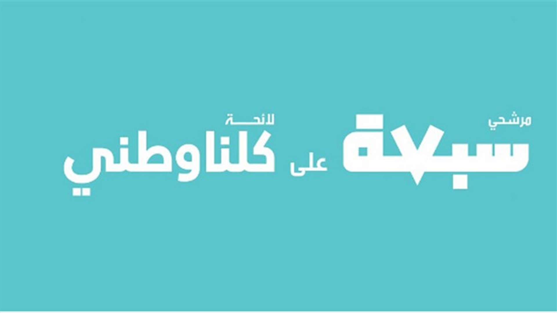 حزب سبعة : مخالفة في سعدنايل نضعها برسم القضاء