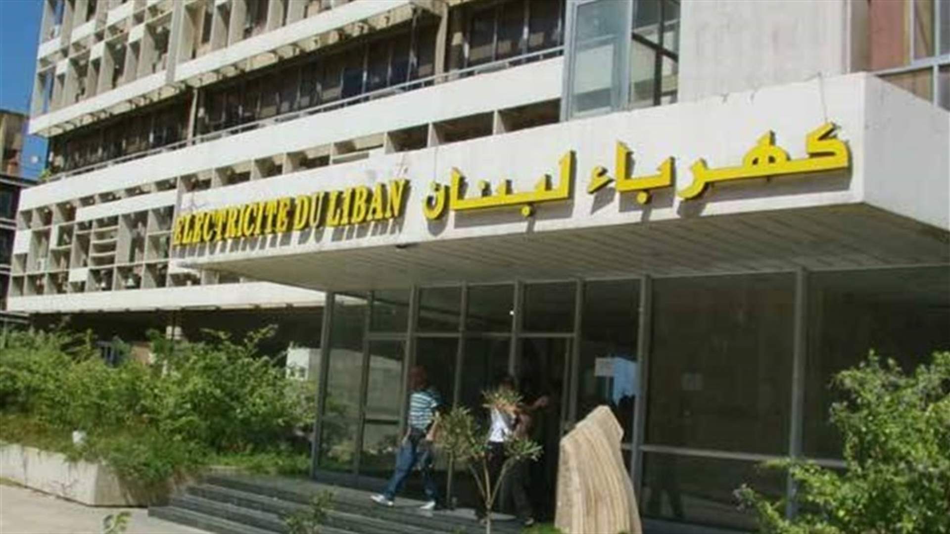 كهرباء لبنان توضح: التغذية تحسنت بشكل ملحوظ ومجلس الإدارة يقوم بمهامه وفقا للقانون