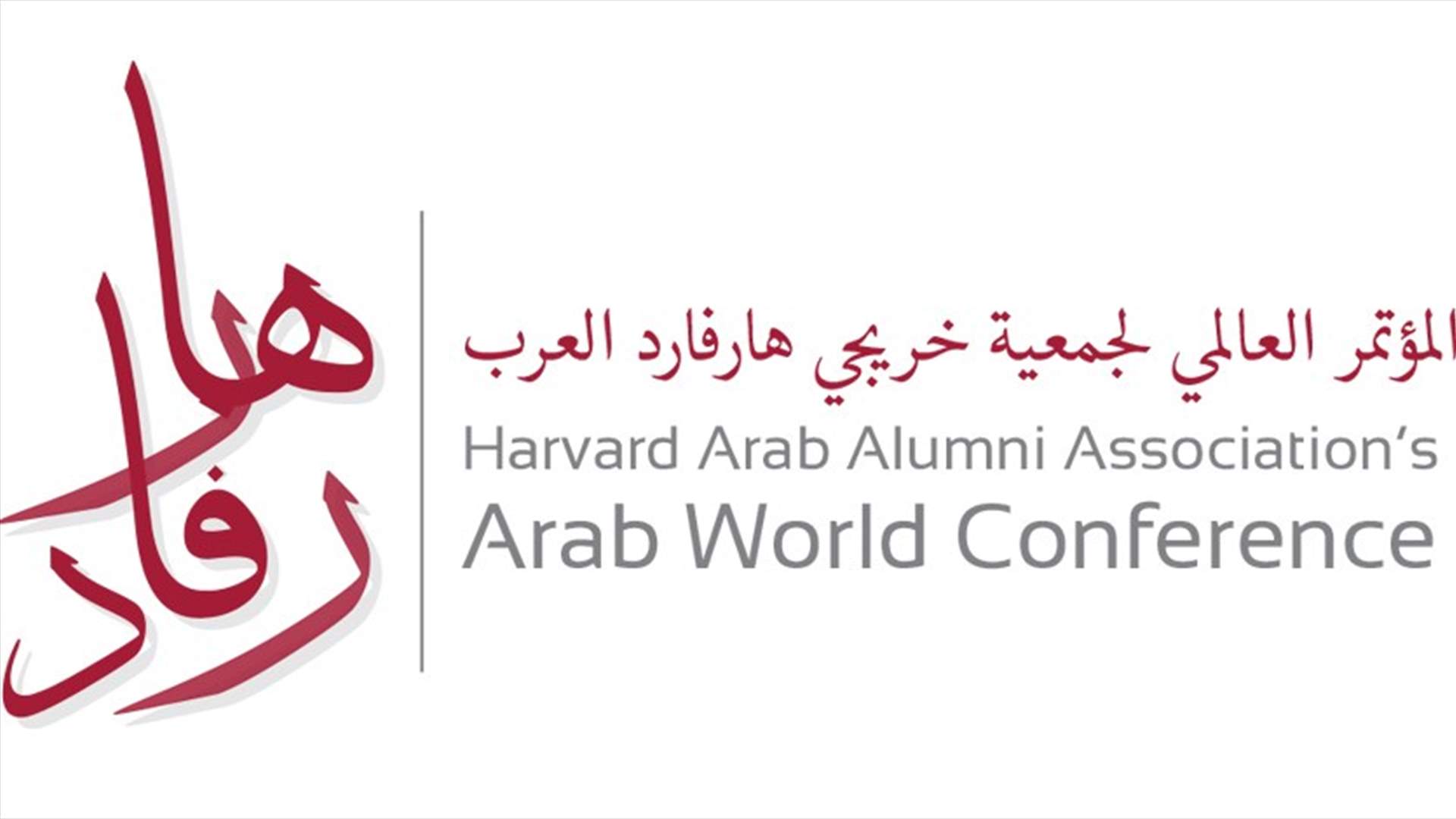 جمعية خرّيجي هارفارد العرب تعقد مؤتمرها السنوي في 21 الحالي