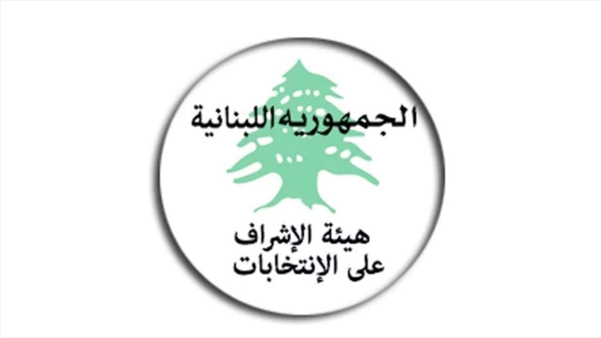 رسالة من رئيس هيئة الاشراف على الانتخابات الى المرشحين واللوائح الانتخابية