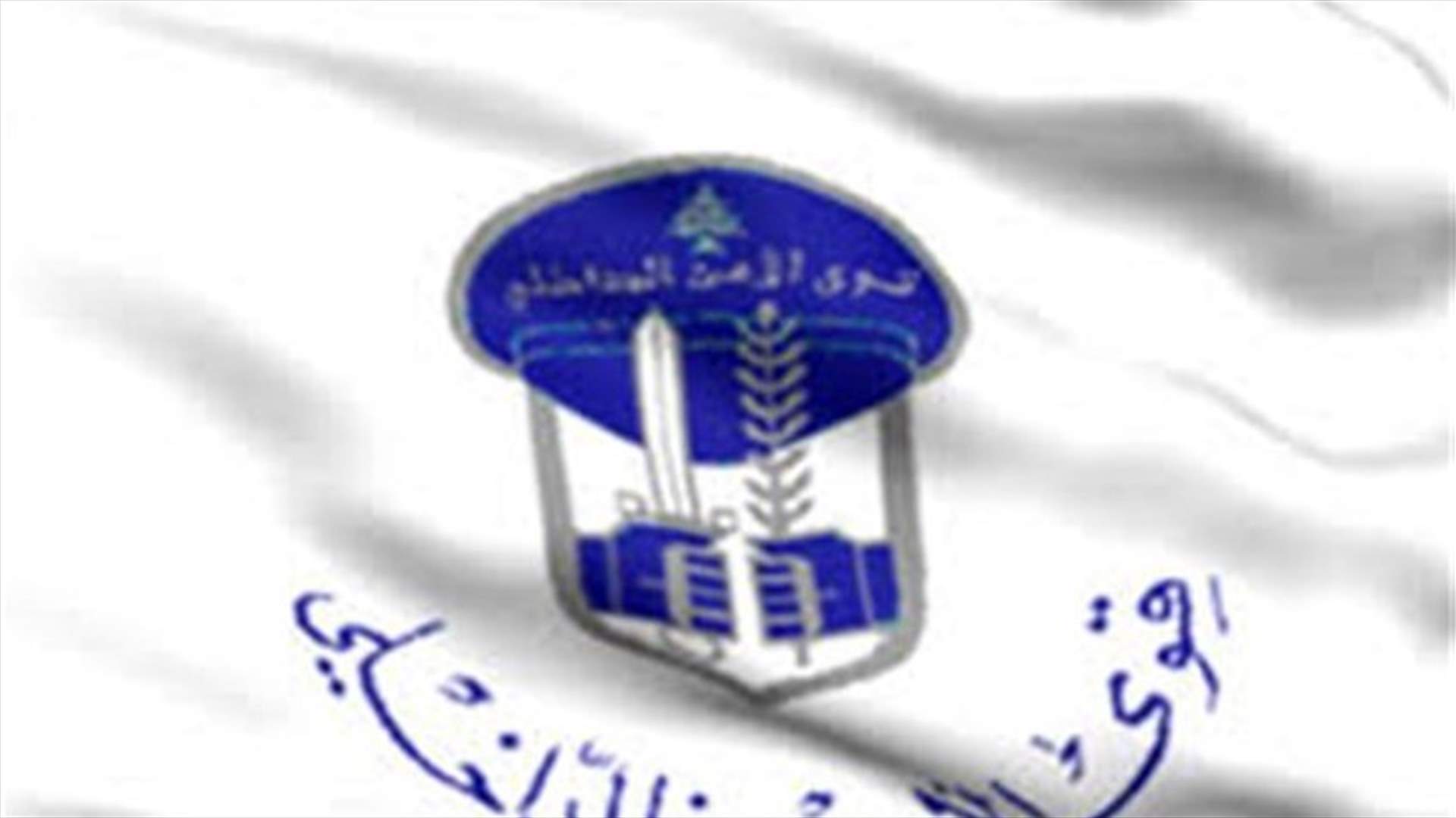 توقيف مروجي مخدرات في الشويفات
