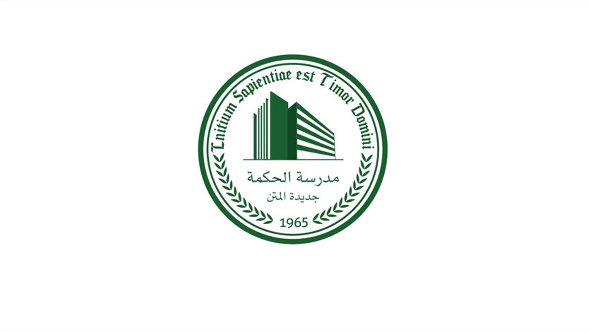 مدرسة الحكمة في جديدة المتن: بيان لجان الأهل لا يمتّ إلى الحقيقة بصلة