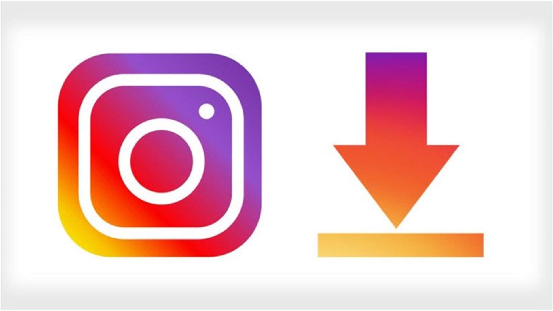 انستغرام يتيح للمستخدمين تنزيل كل ما قاموا بمشاركته عبر التطبيق