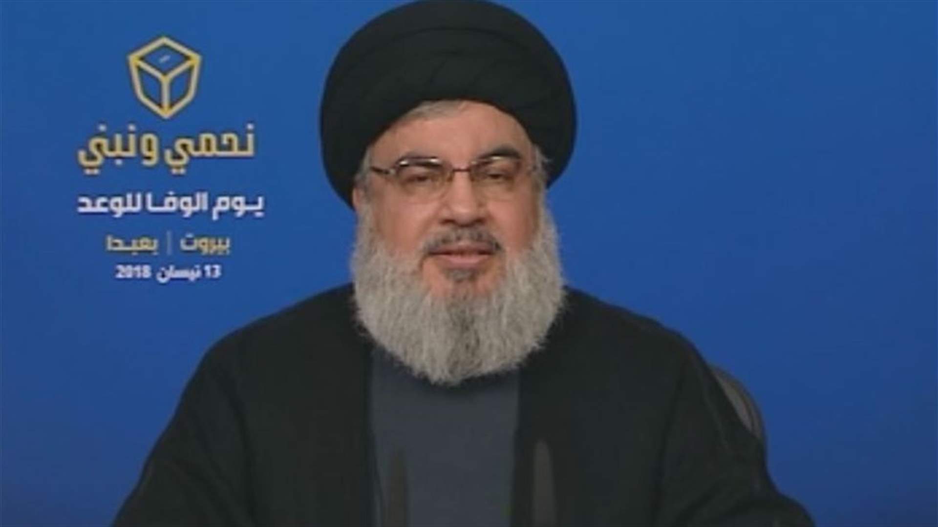 السيد نصرالله: لائحة "وحدة بيروت" لا تخوض الانتخابات من أجل مصادرة قرار بيروت