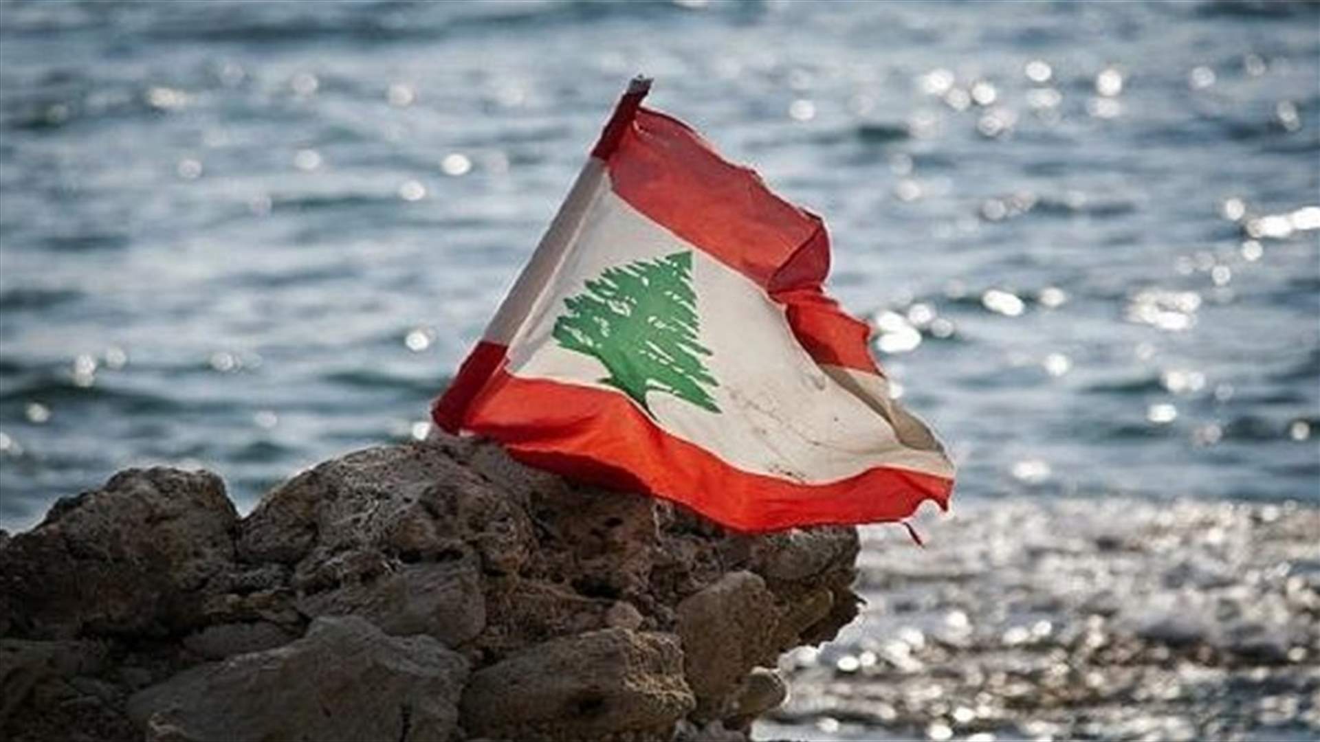 مصدر وزاري لـ"الانباء": تأكيد دولي على وجوب استقرار لبنان