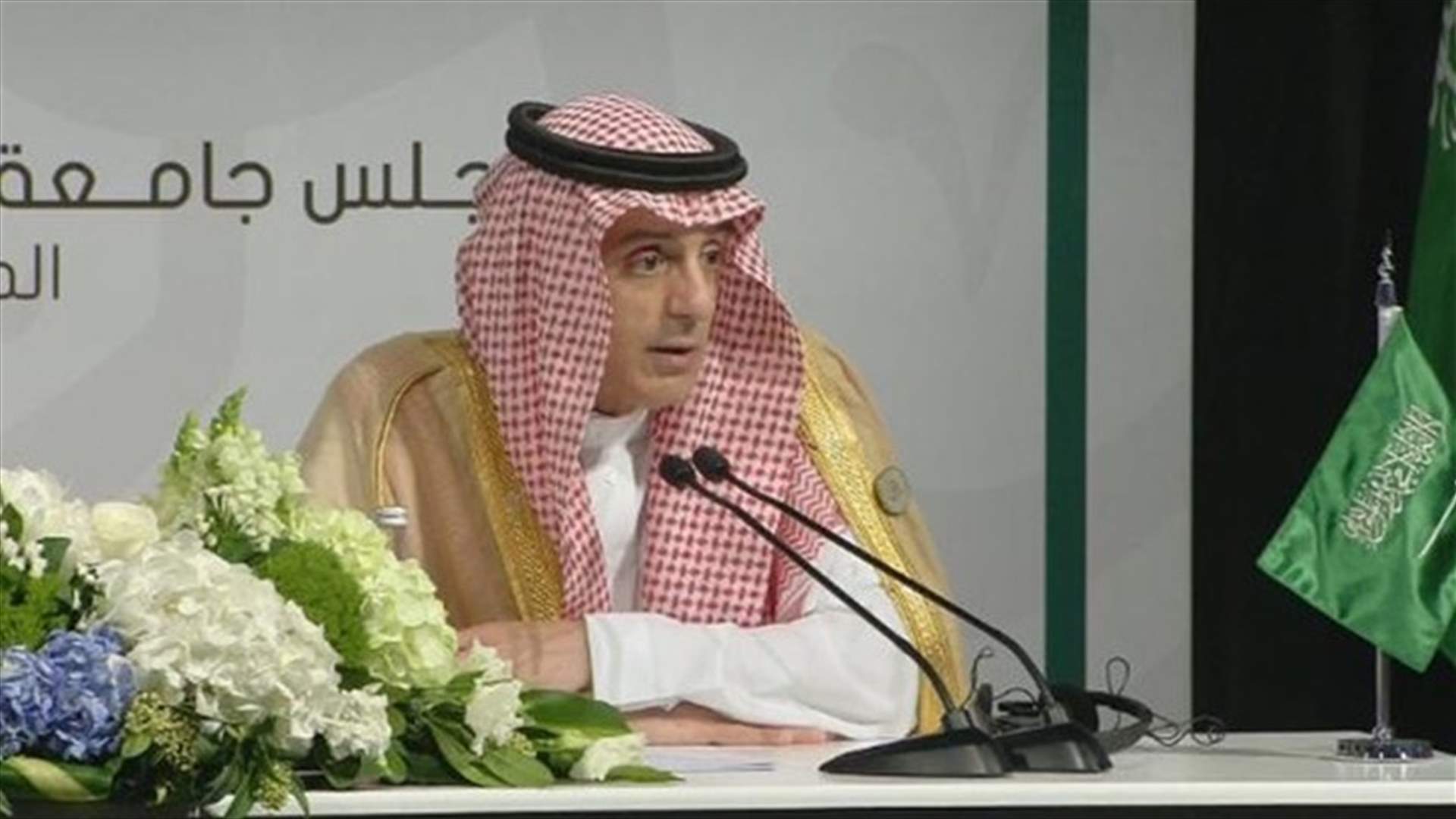 الجبير: هناك نية لاستضافة بيروت للقمة العربية الاقتصادية في 2019