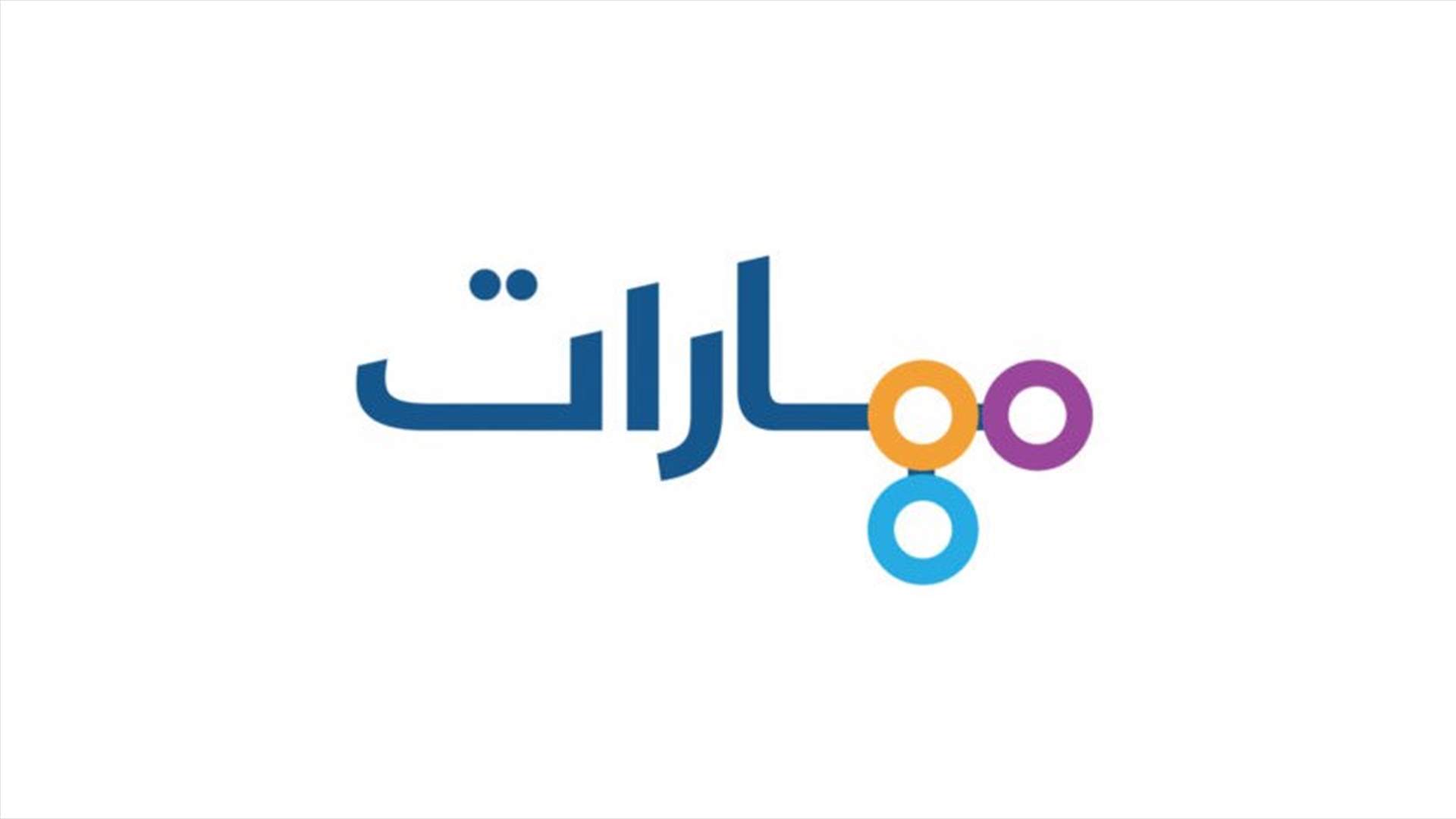 مهارات: لتوفير اعلام انتخابي نزيه وحيادي