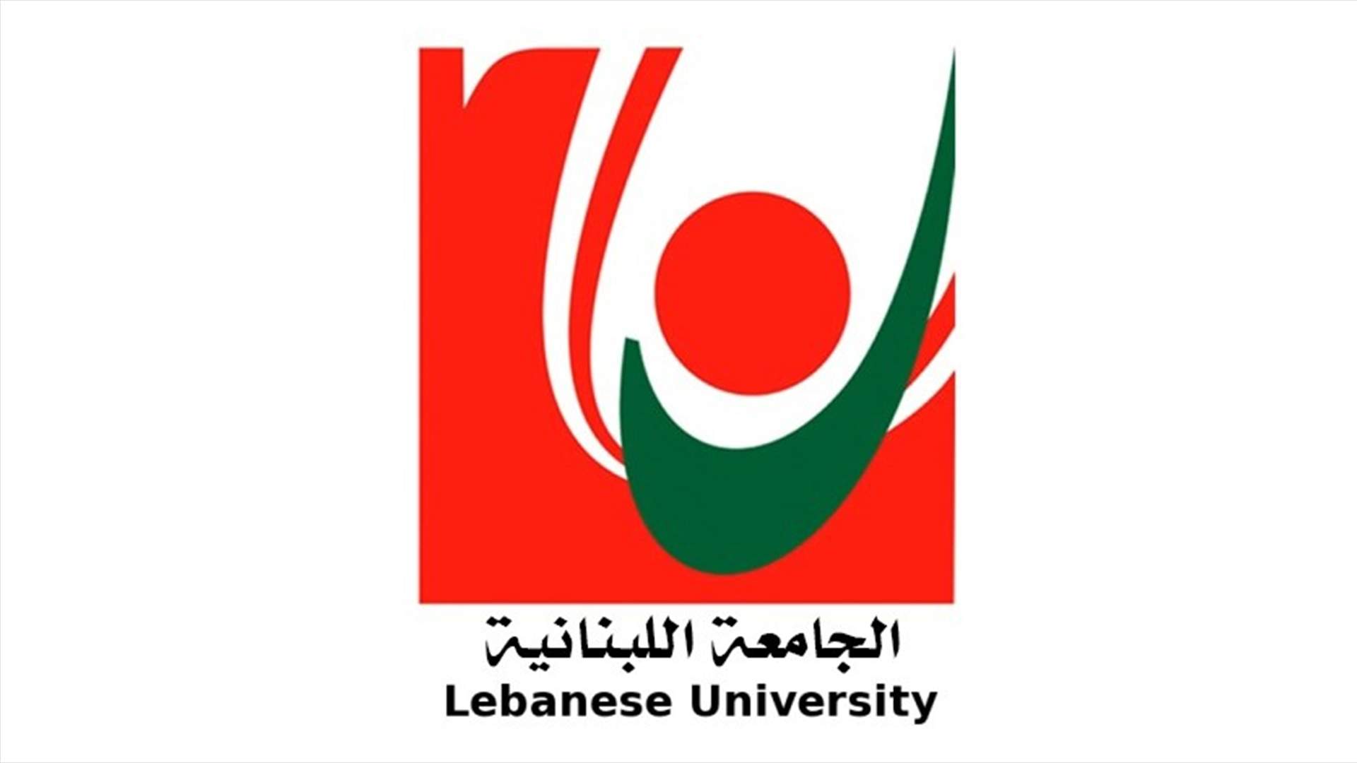 رابطة المتفرغين في اللبنانية: لمتابعة العمل مع كل المعنيين لتحقيق المطالب