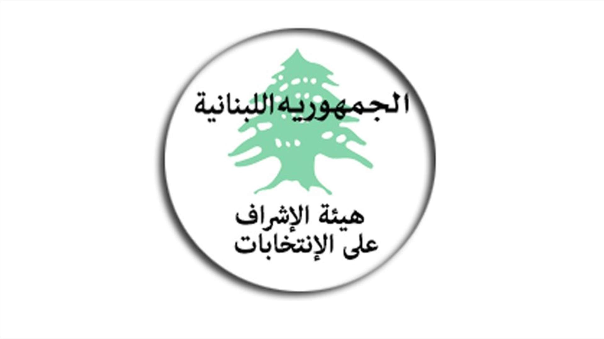 هيئة الإشراف: نوثق تدخل الموظفين الكبار في الانتخابات
