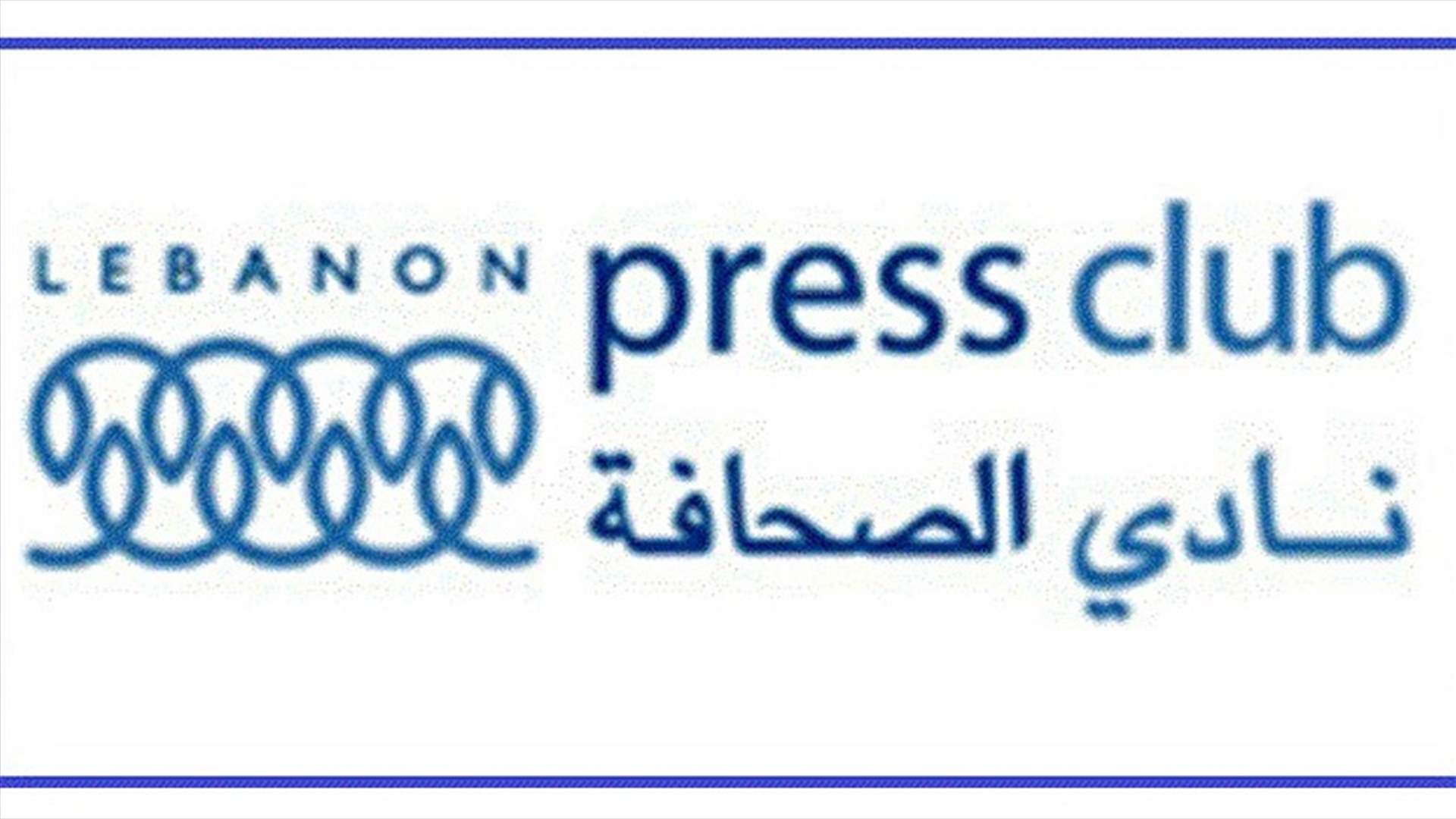 نادي الصحافة ينفي ما تم تداوله عن مقاطعة بوصعب اعلاميا
