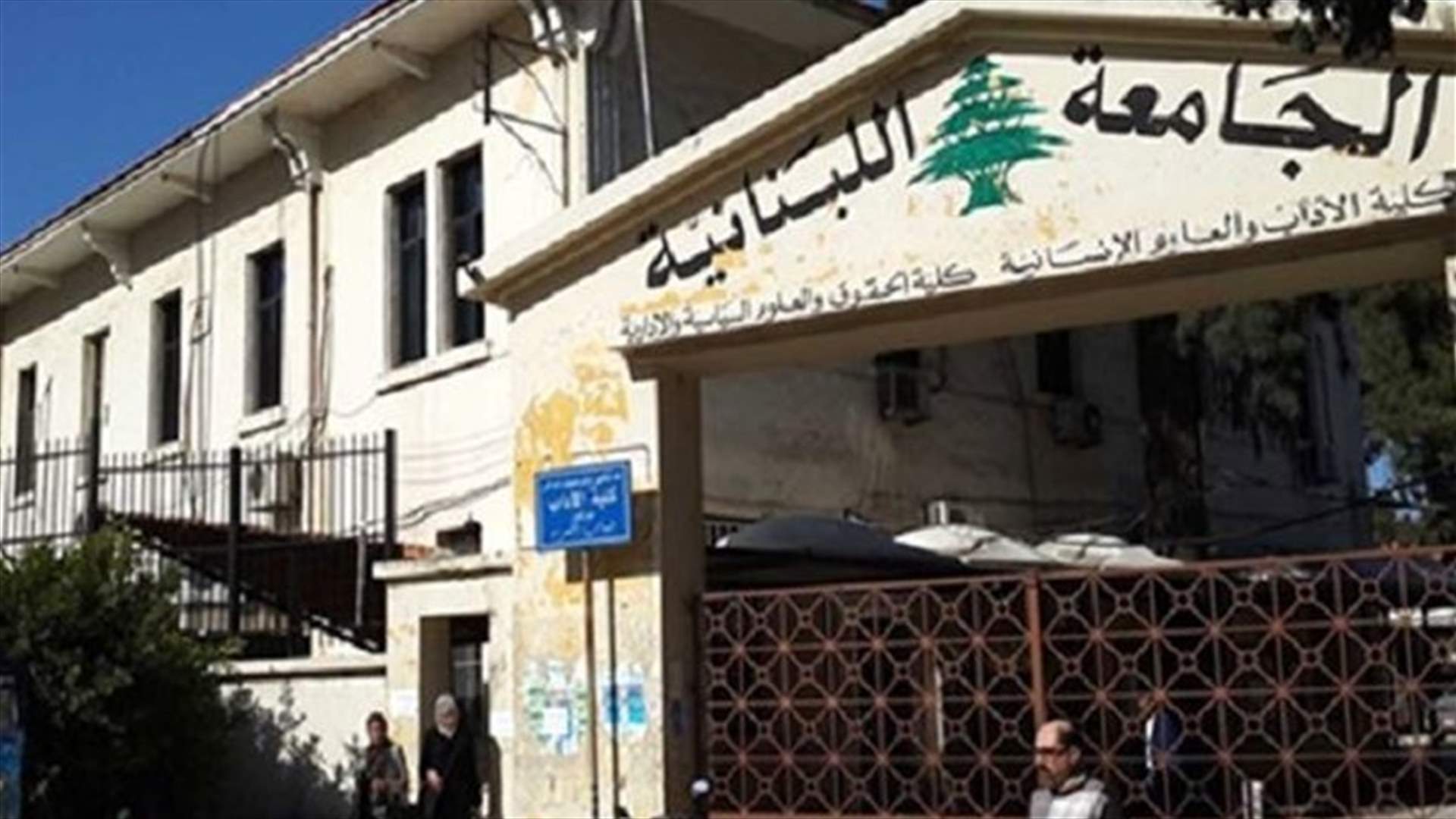 رابطة الأساتذة المتفرغين في الجامعة اللبنانية: مستمرون بالاضراب... وسنلتقي وزير التربية غدا