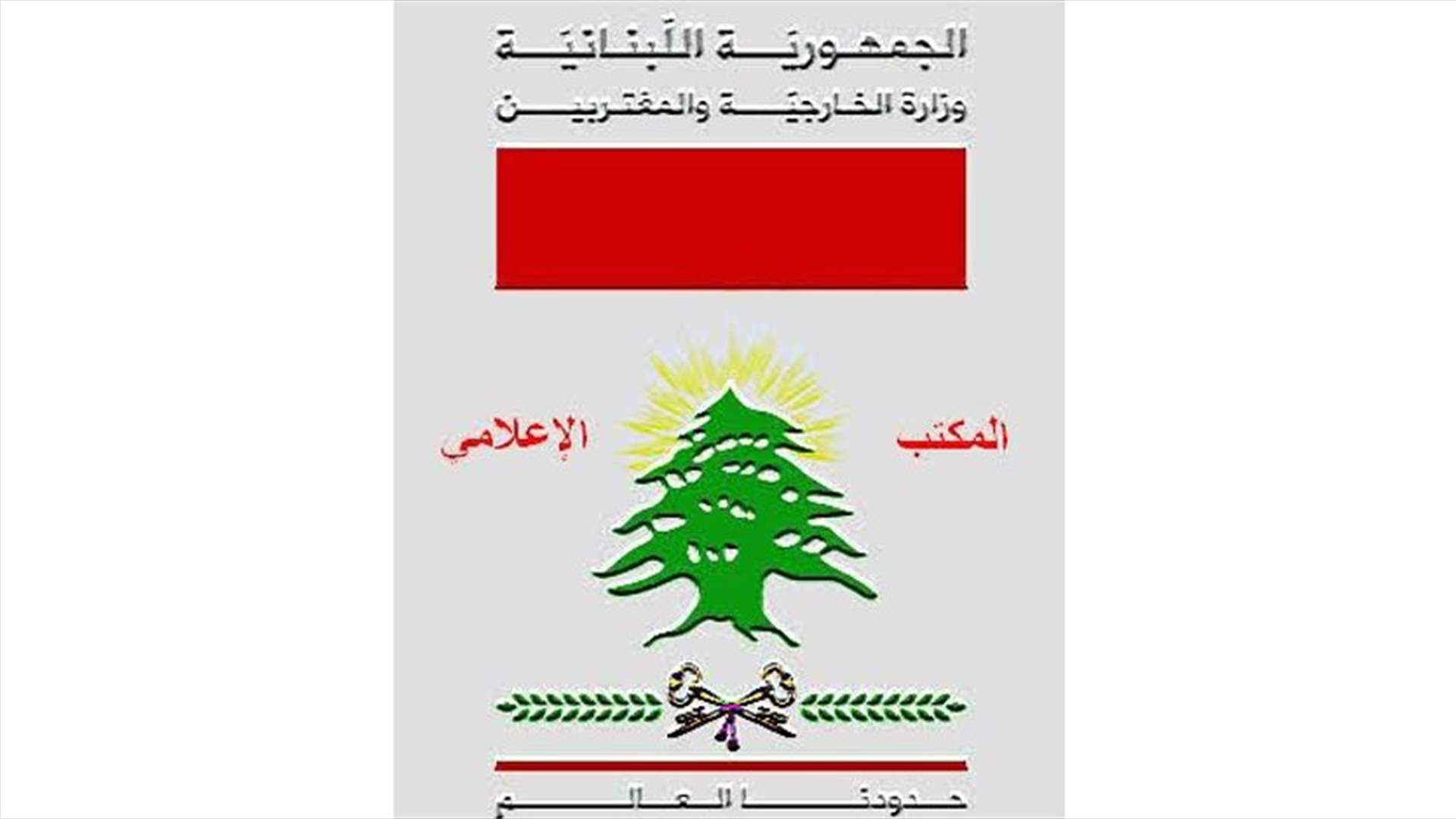 الخارجية تتابع مسألة النازحين السوريين مع المفوضية العليا لشؤون اللاجئين