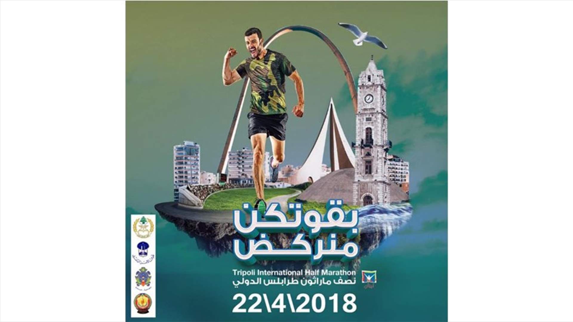 "نصف ماراتون" طرابلس بموعده غدا... وتذكير بمراكز التسجيل