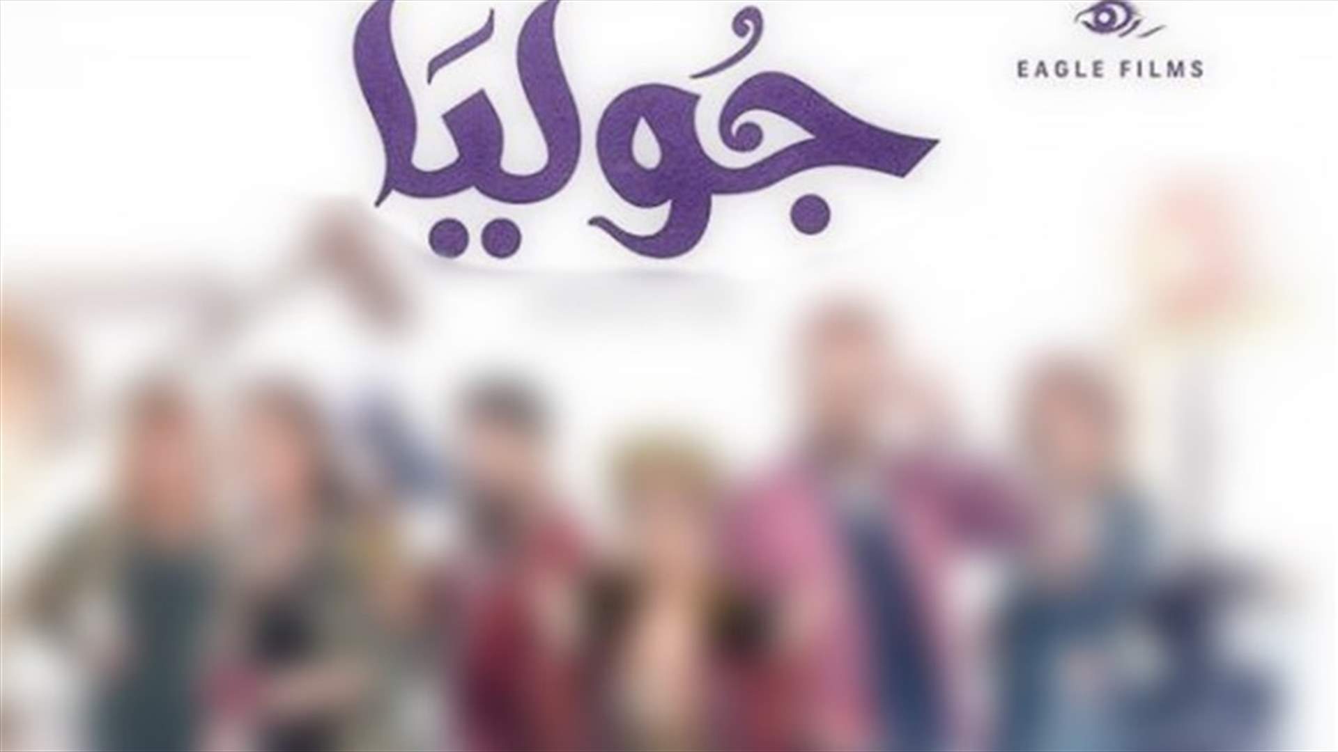 بالصورة- ماغي بو غصن تخطف الأنفاس بإطلالتها الملوكيّة في بوستر "جوليا"