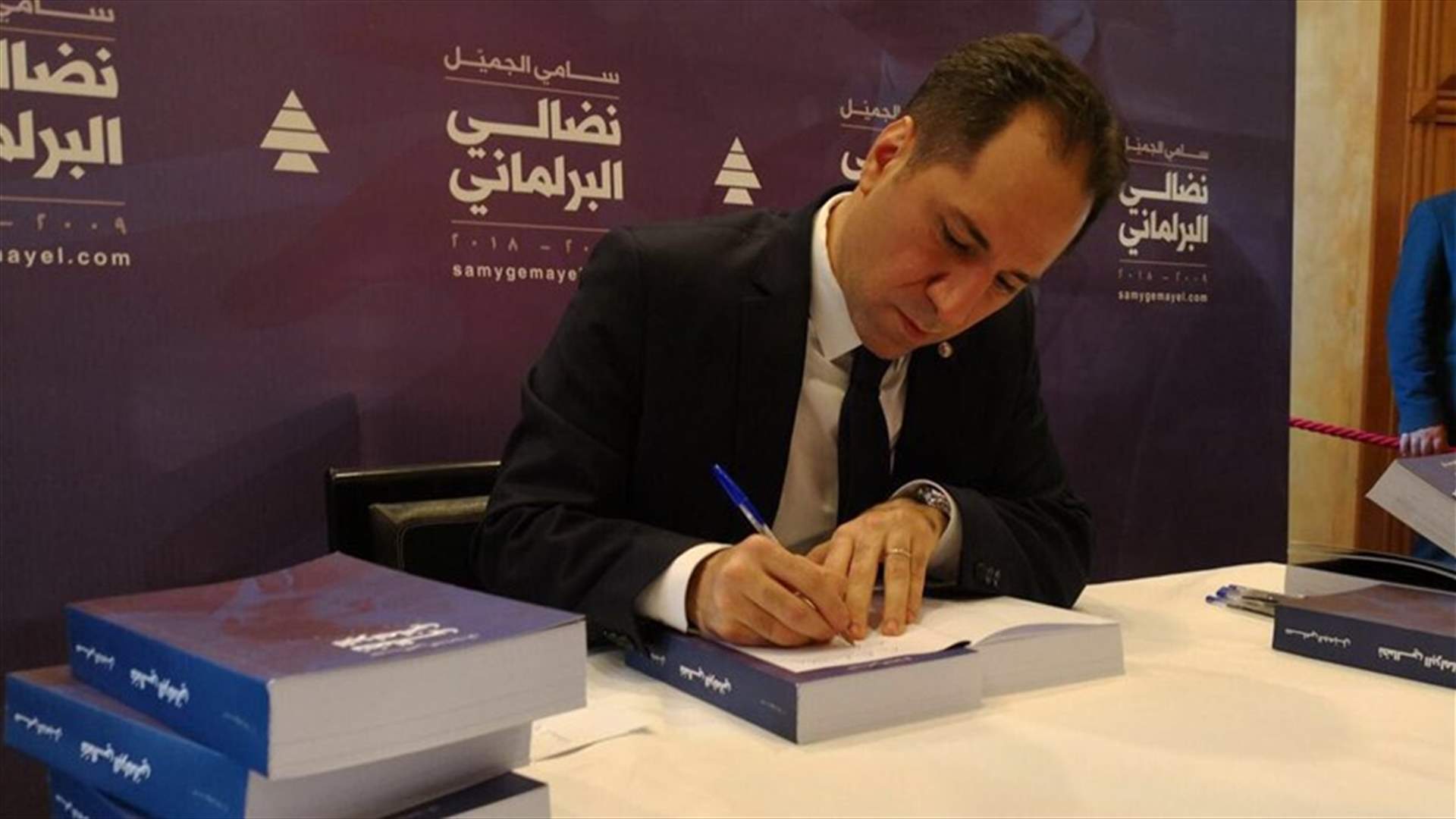 الجميل وقع كتاب "نضالي البرلماني": حياتنا الديمقراطية لن تصطلح الا بـ"المحاسبة ومواطن يراقب"